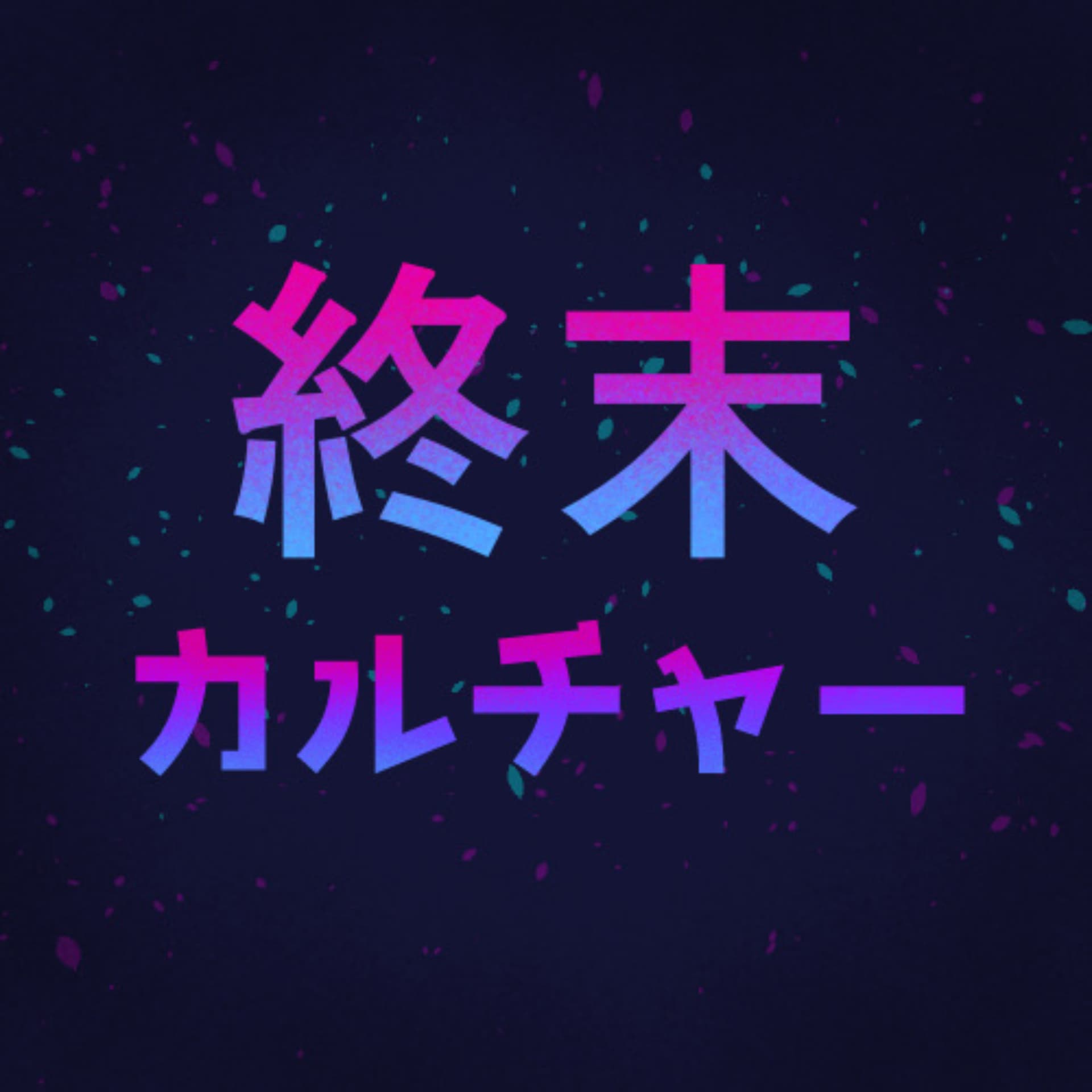 終末カルチャー - Podcasts