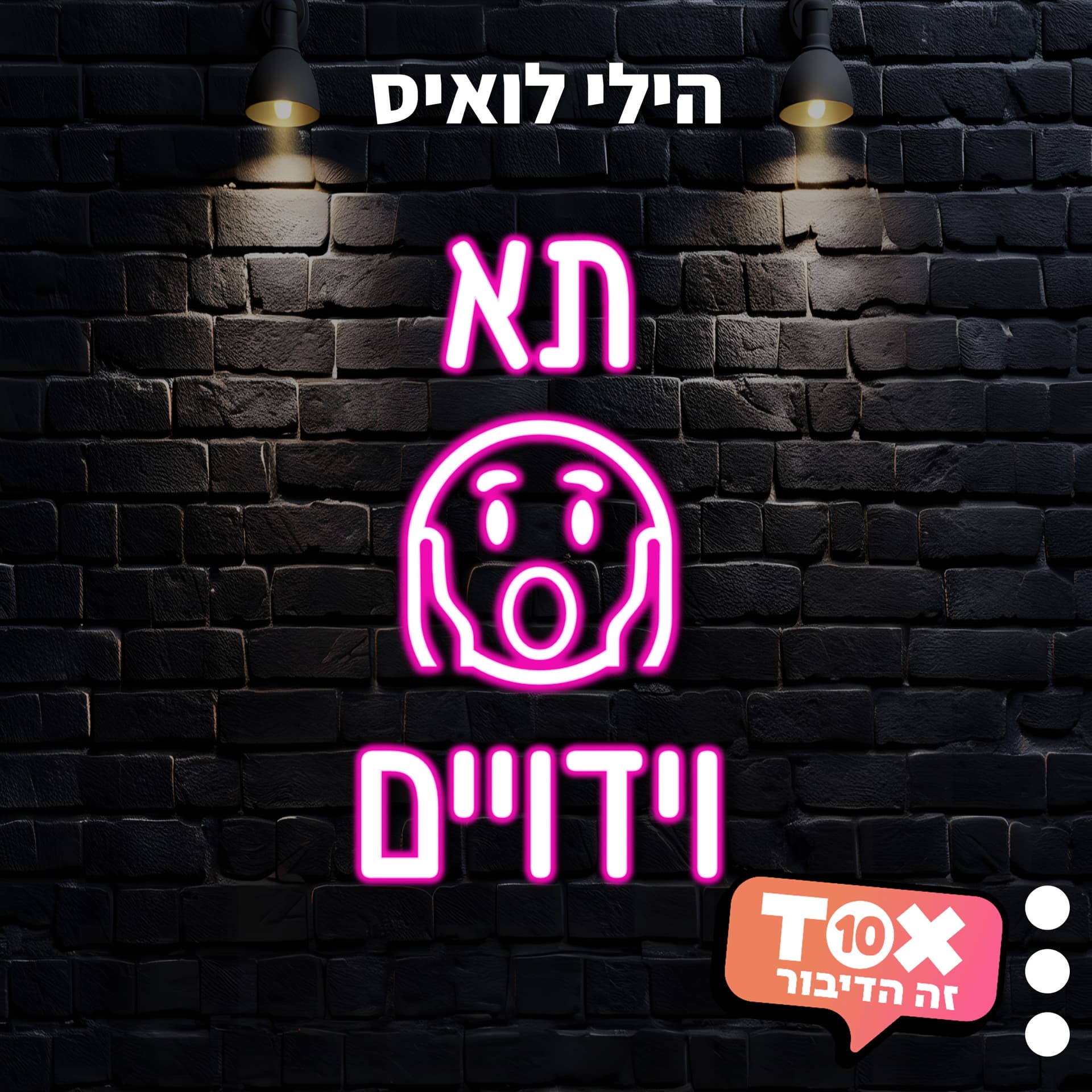 תא וידויים ⋮ הילי לואיס - Podcasts