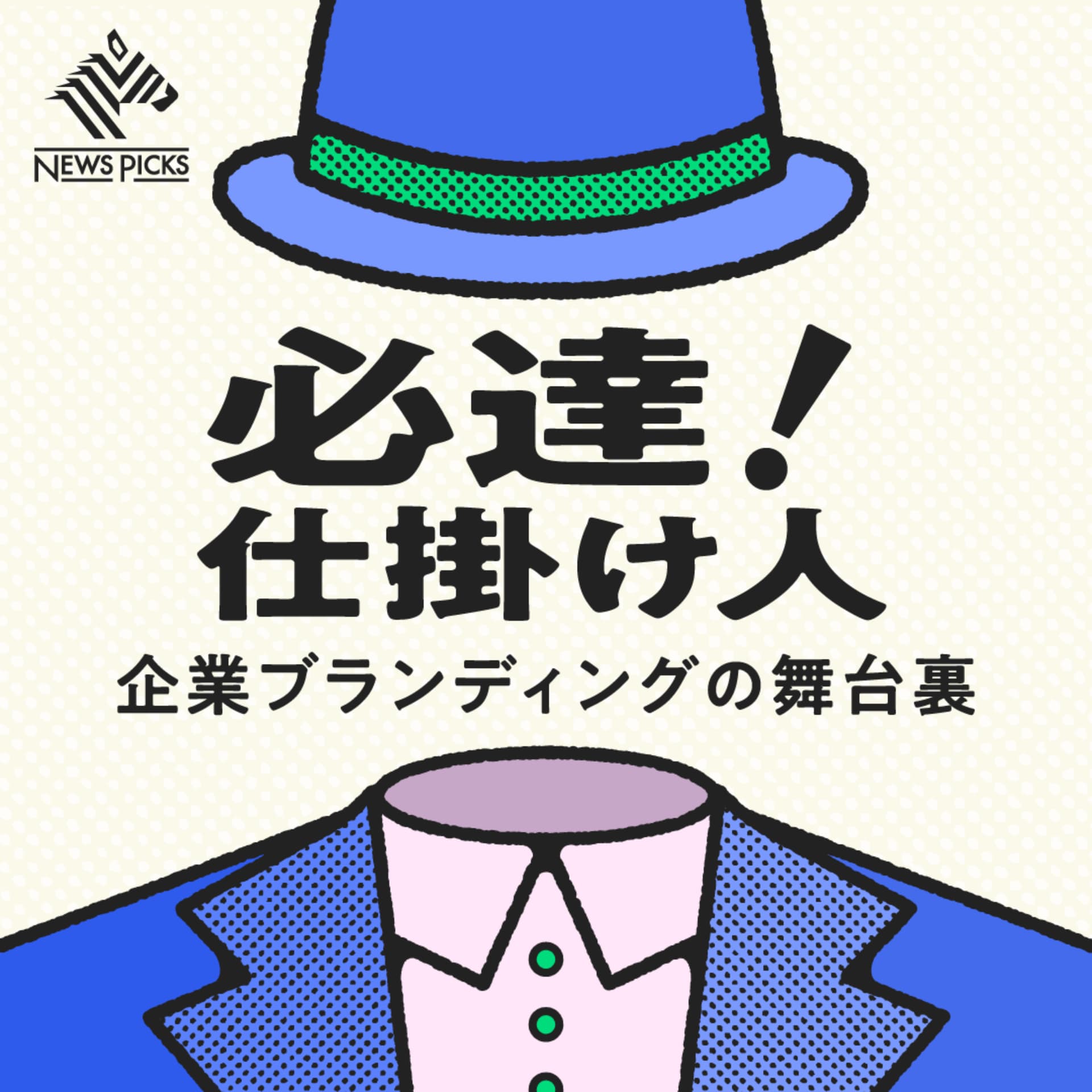 必達! 仕掛け人──企業ブランディングの舞台裏
