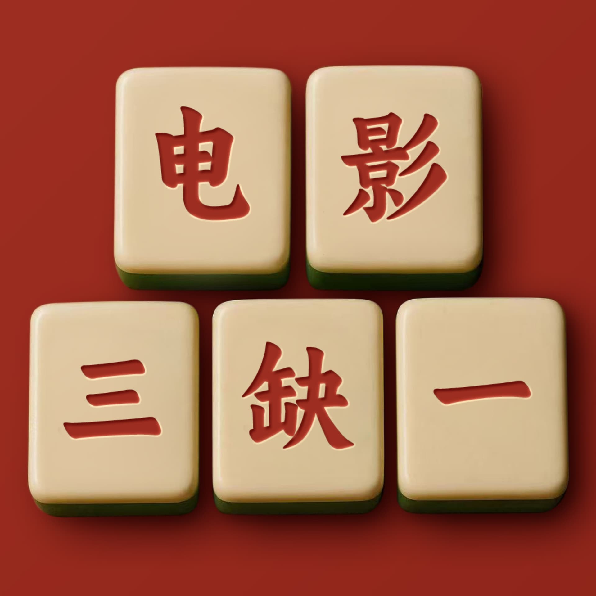 电影三缺一