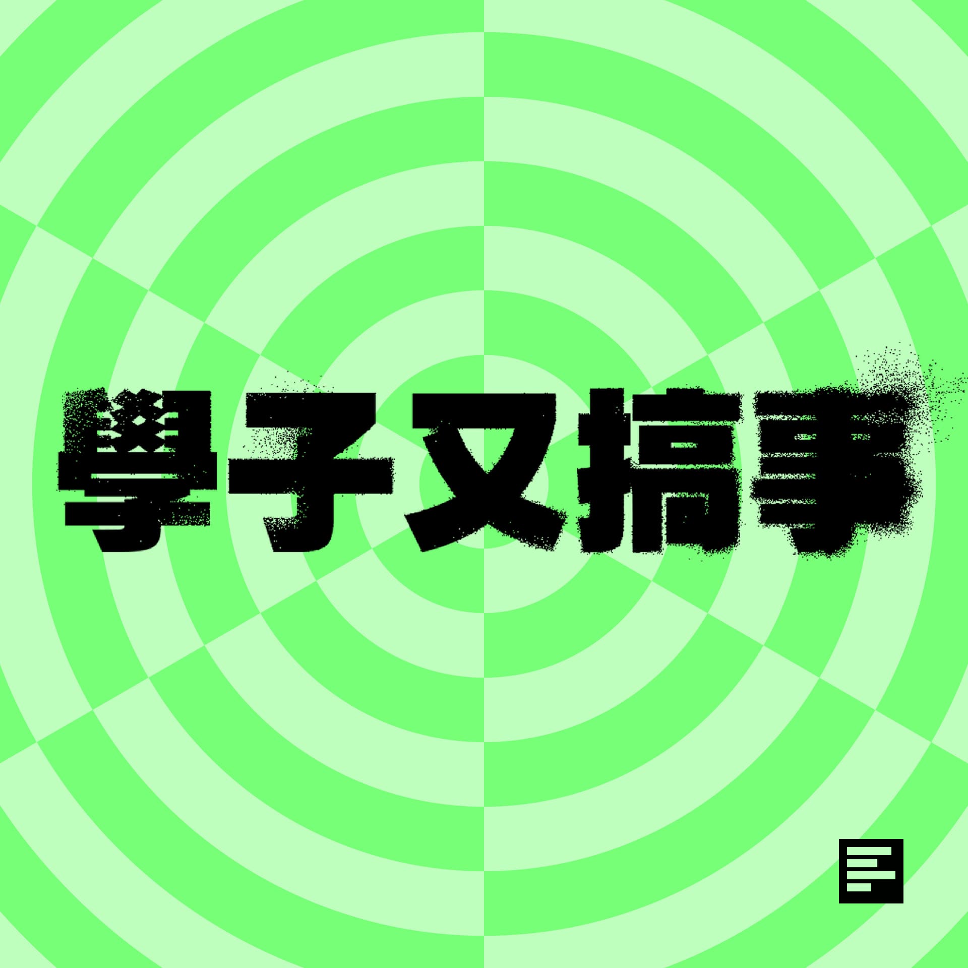 學子又搞事 - Podcasts
