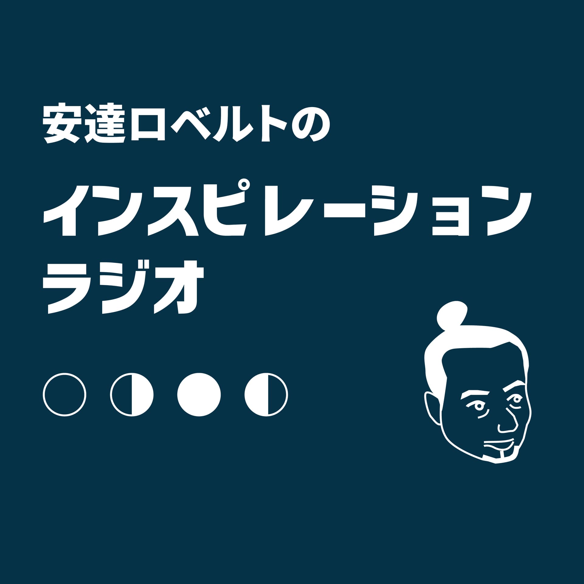 インスピレーションラジオ