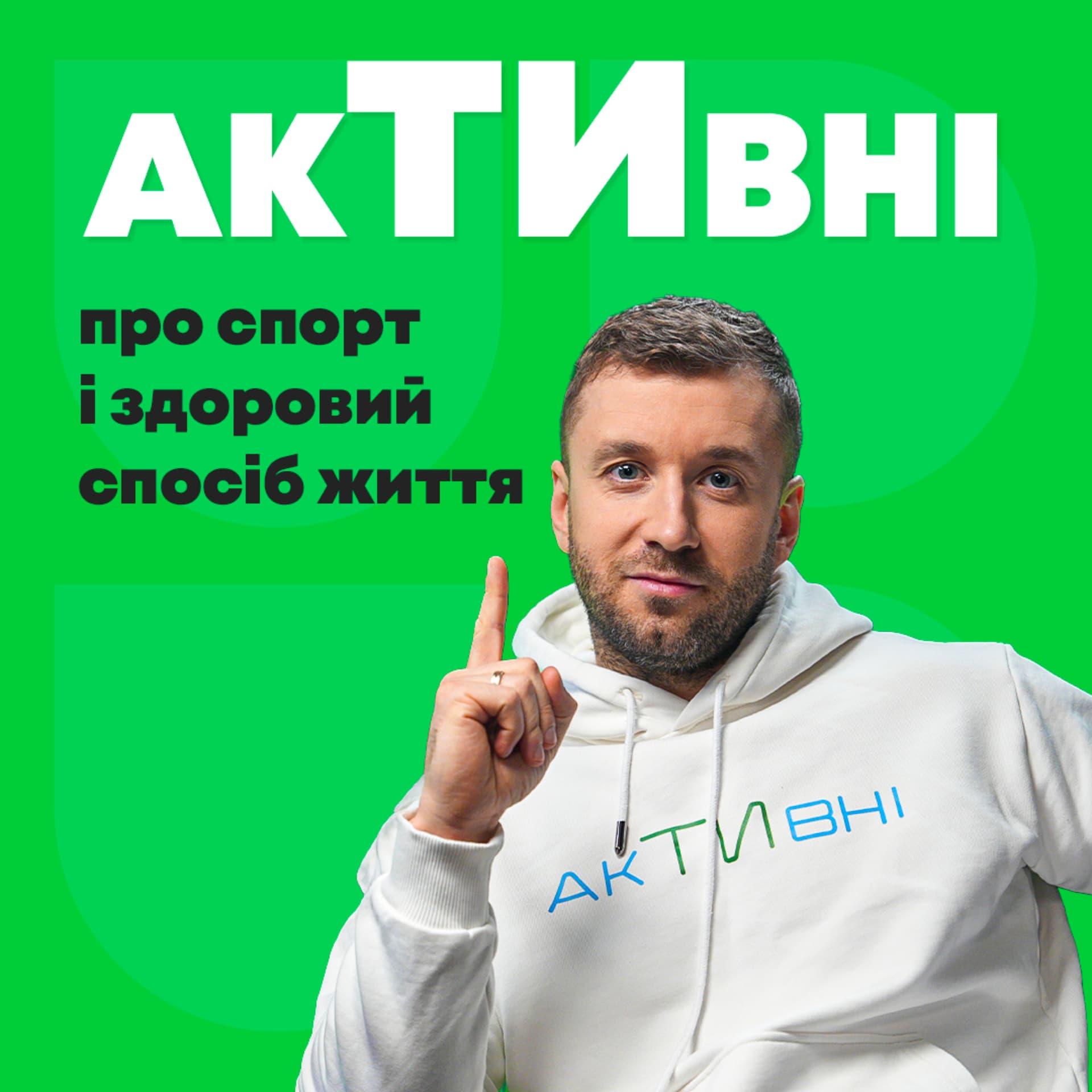 АкТИвні. Подкаст про здоров'я та рухову активність - Podcasts
