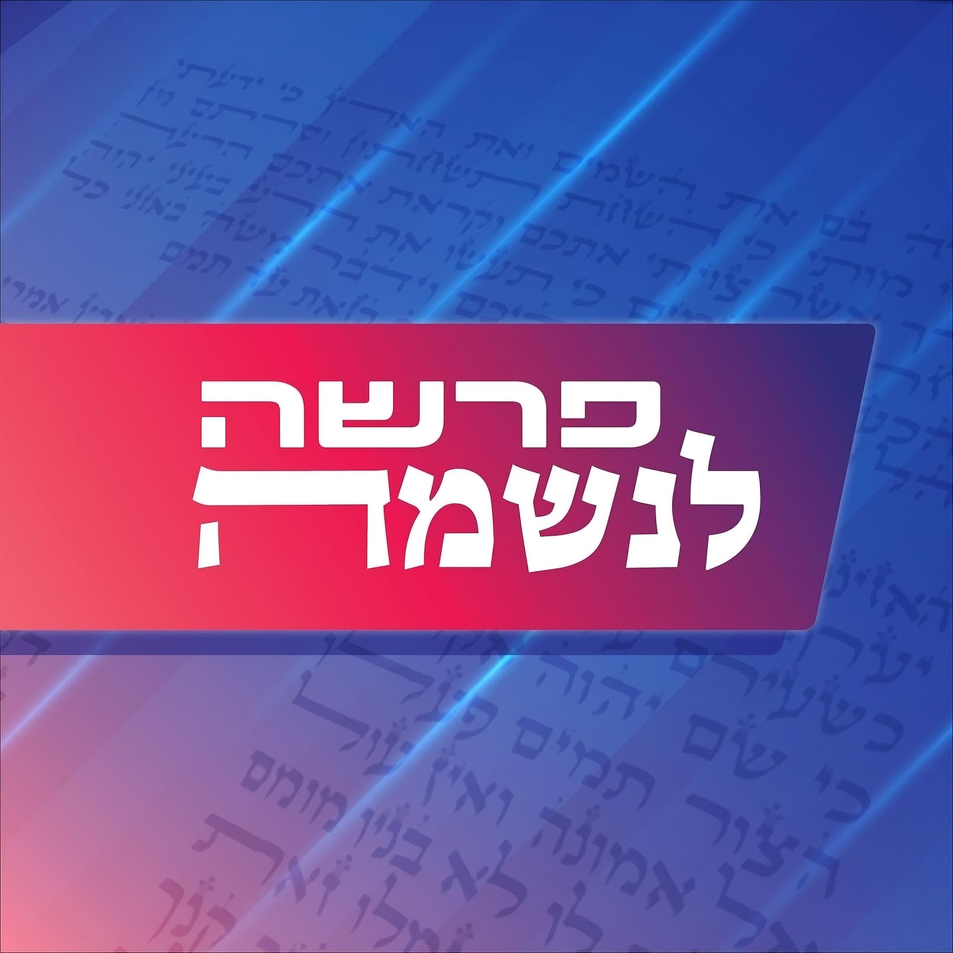 פרשה לנשמה | עם פסית שיח ואורן עטיה - Podcasts