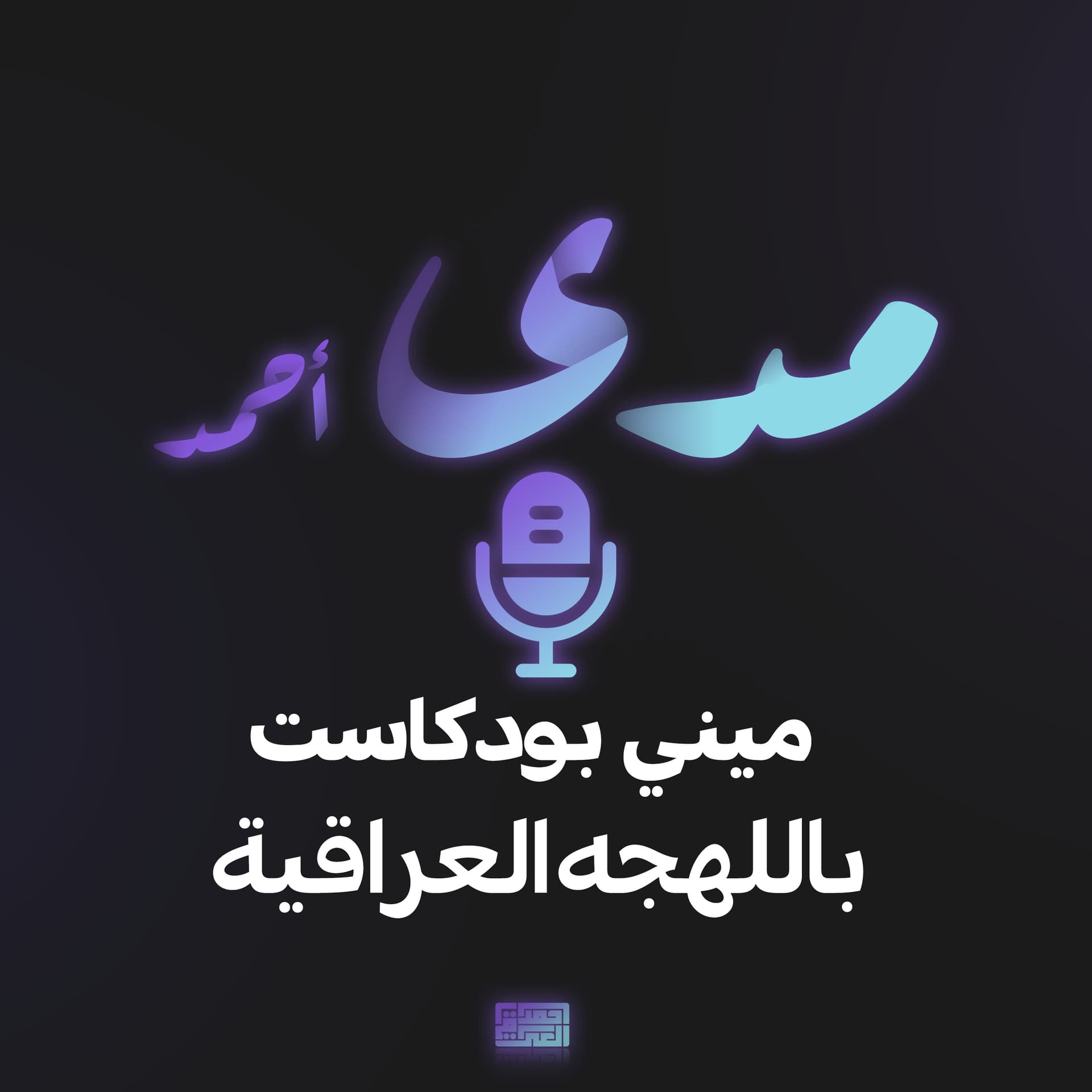 مدى احمد - Podcasts