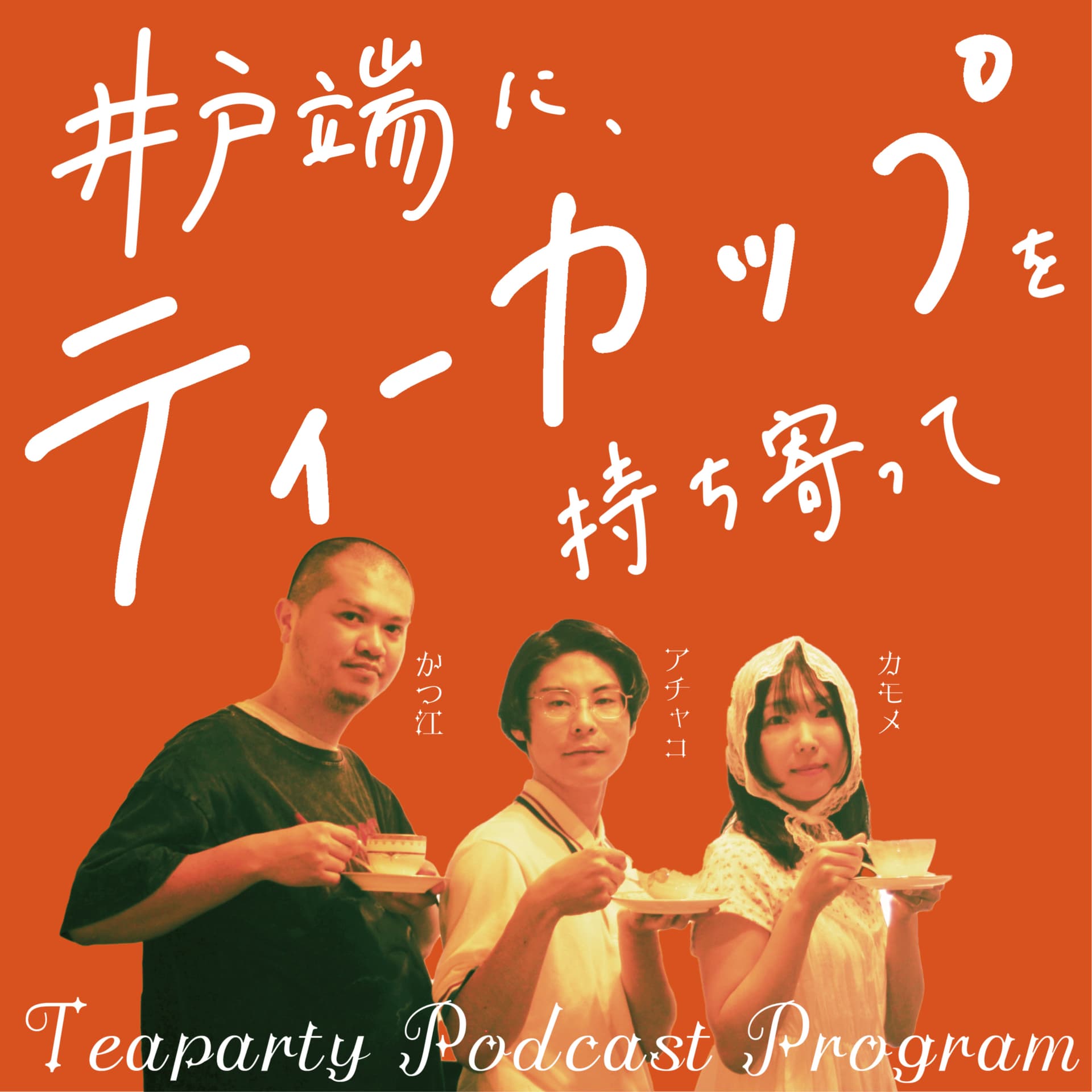 井戸端に、ティーカップを持ち寄って - Podcasts