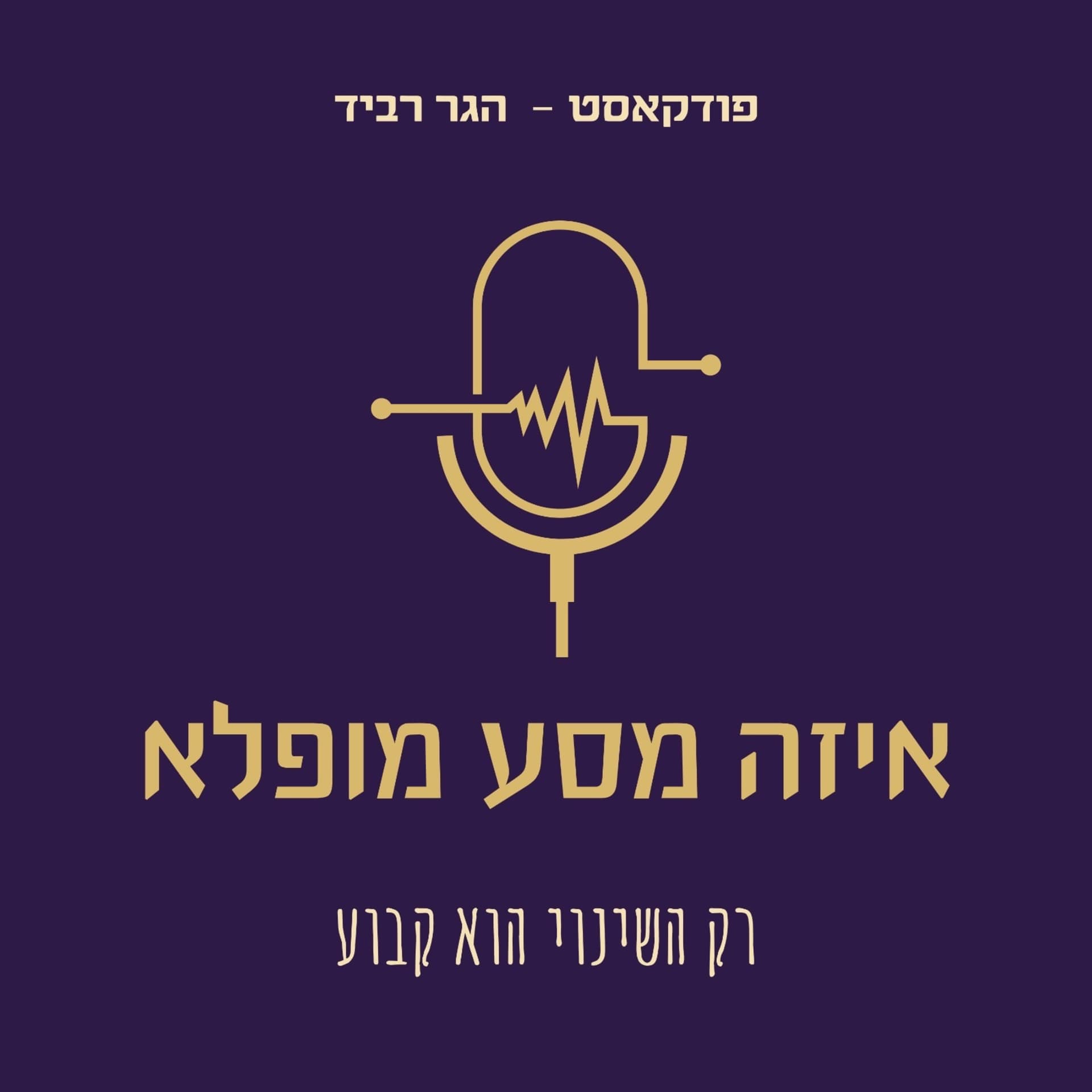 איזה מסע מופלא - סיפורים מהחיים - Podcasts