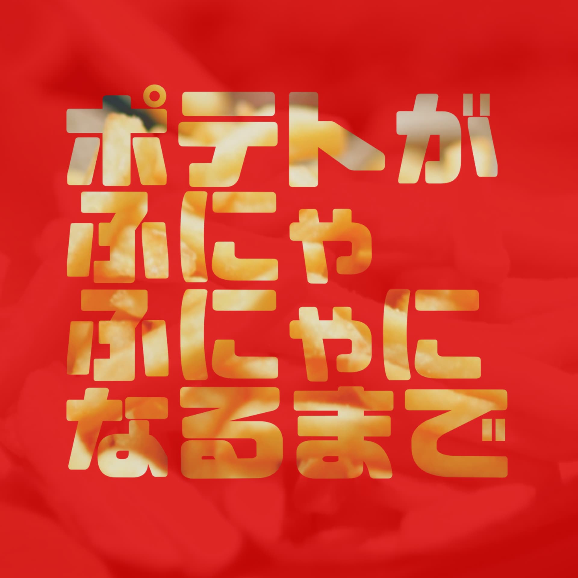 ポテトがふにゃふにゃになるまで - Podcasts