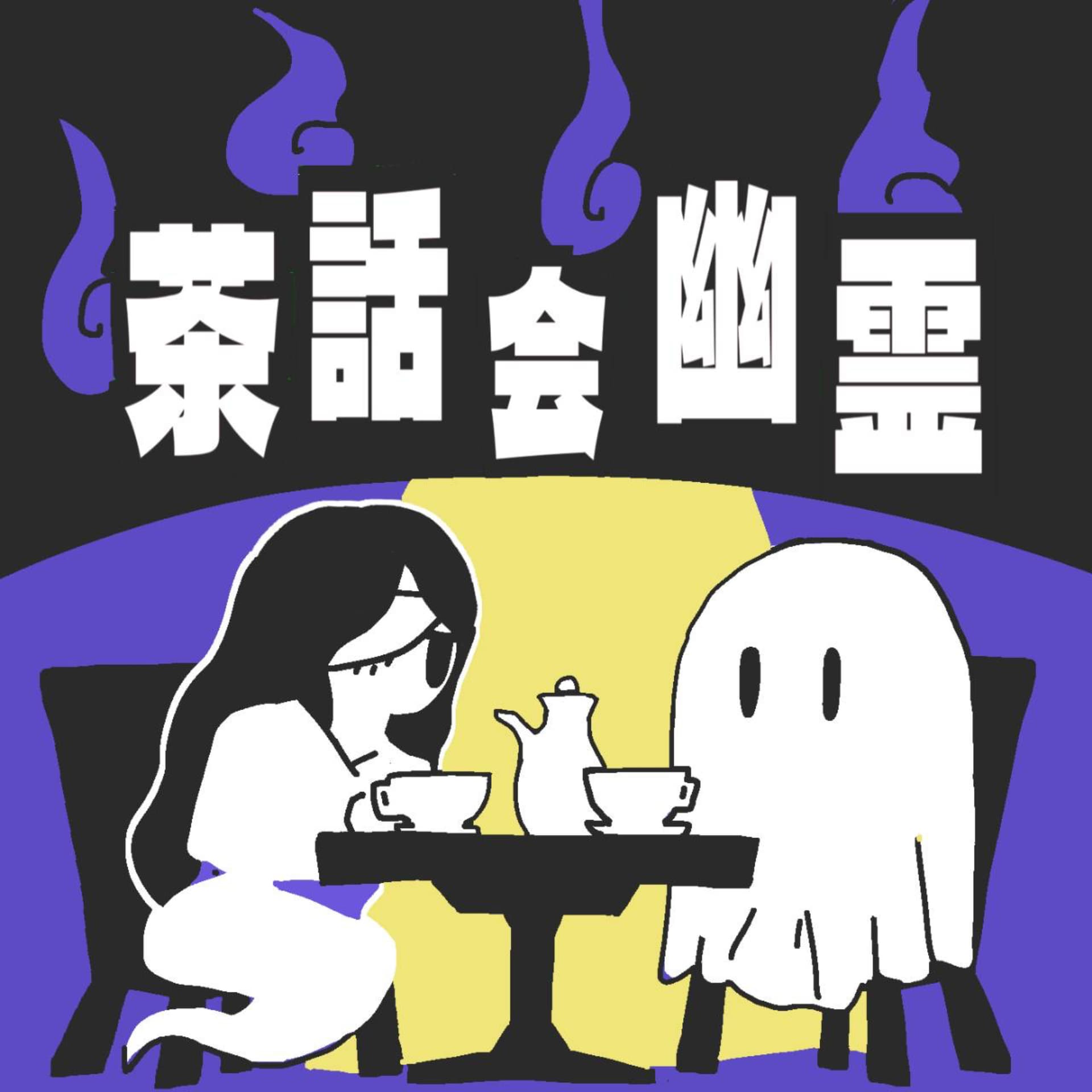 茶話会幽霊 - Podcasts
