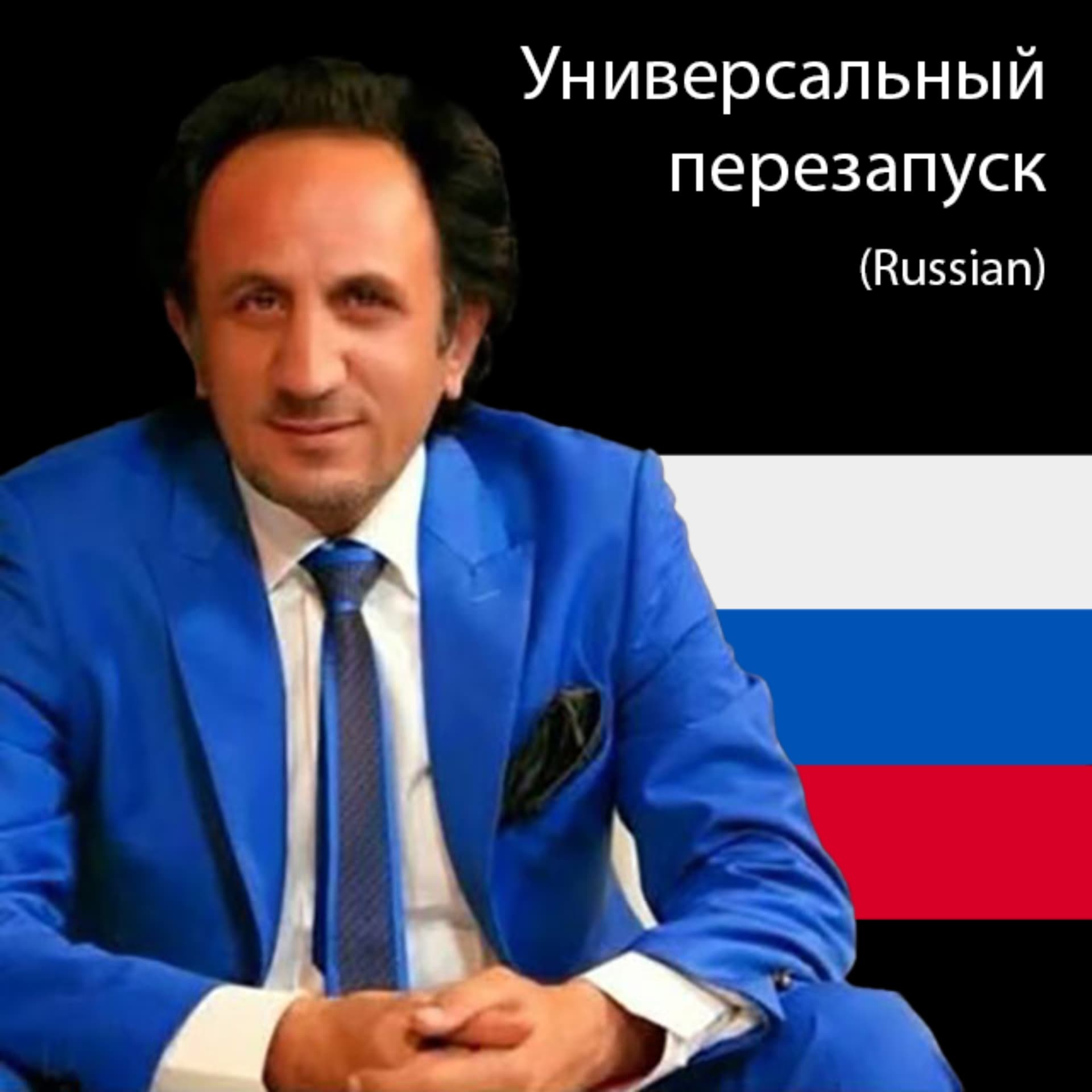 Универсальный перезапуск - Podcasts