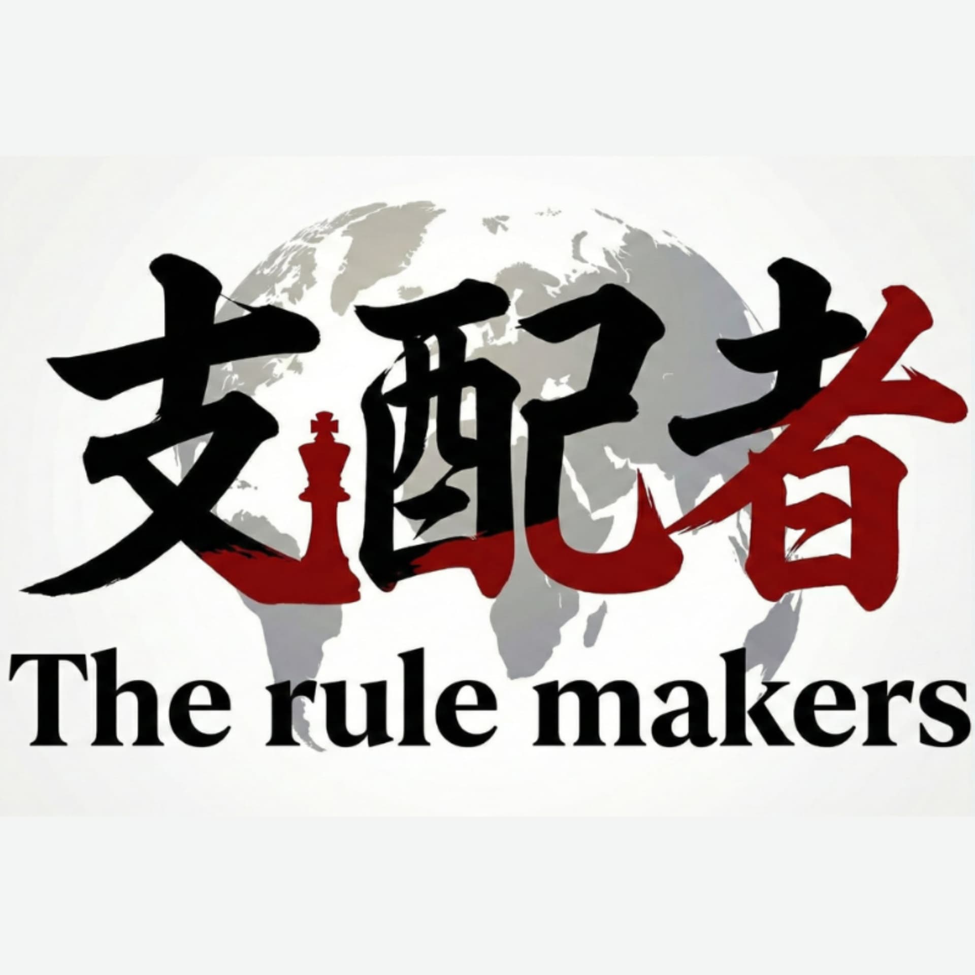 世界の支配者たち 〜The rule makers〜 - Podcasts