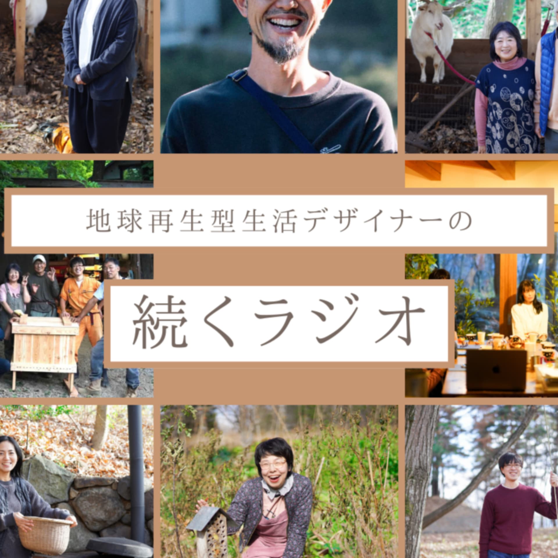 地球再生型生活デザイナーの"続く"ラジオ - Podcasts