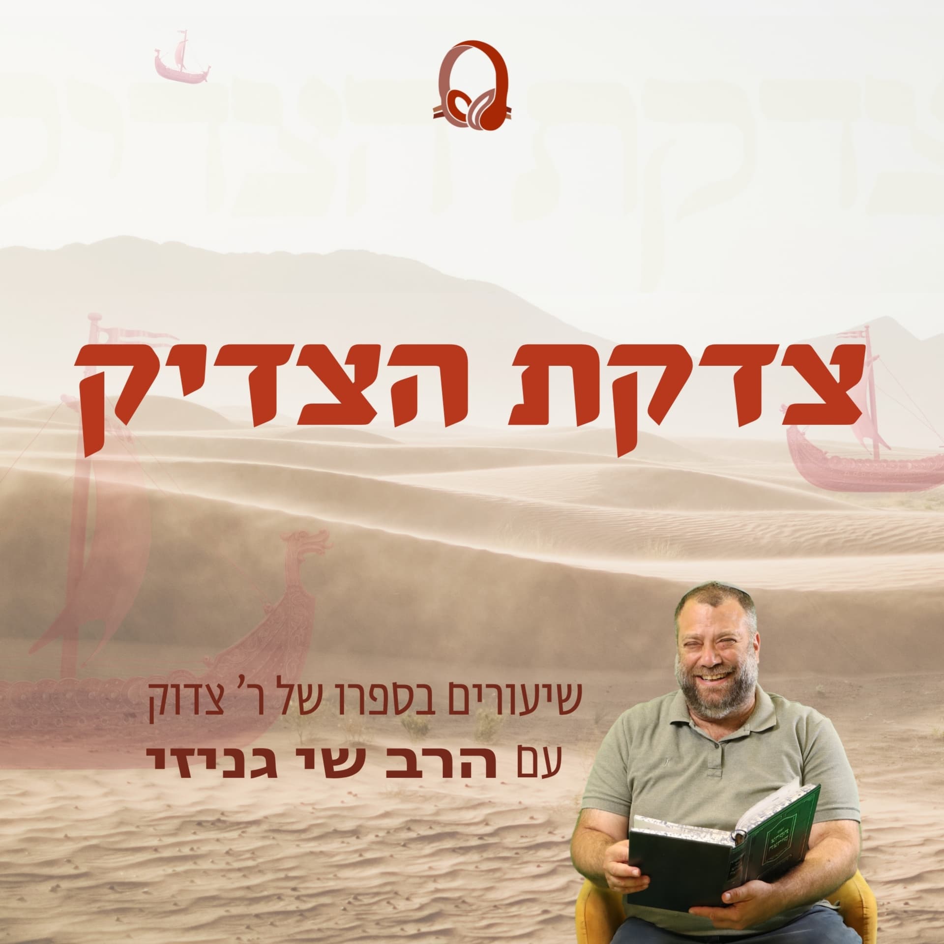 צדקת הצדיק | הרב שי גניזי - Podcasts