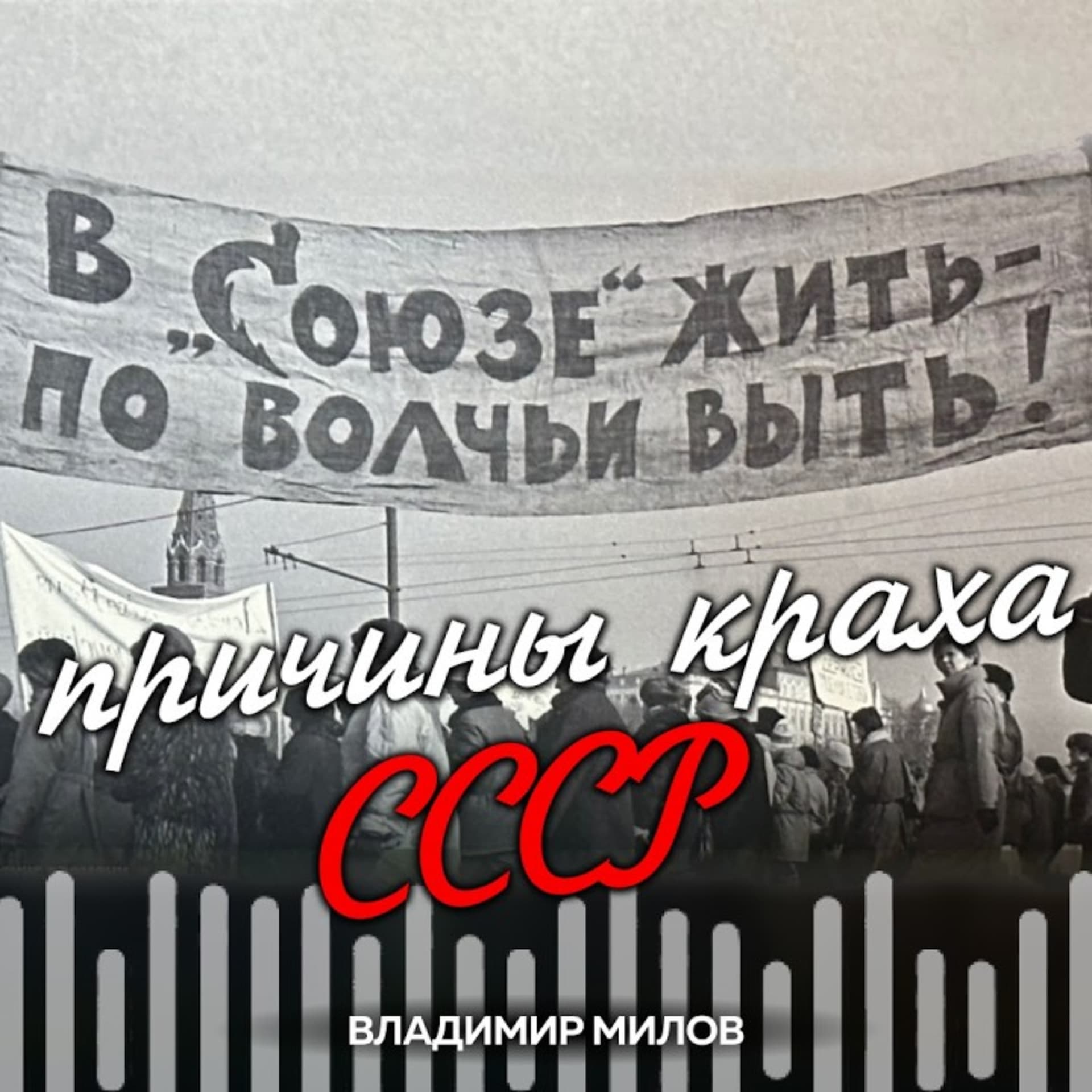 Как разваливался СССР - Podcasts