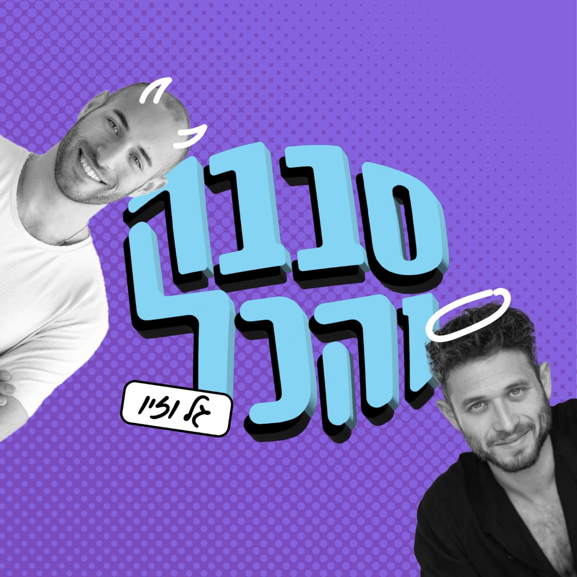 סבבה והכל - Podcasts