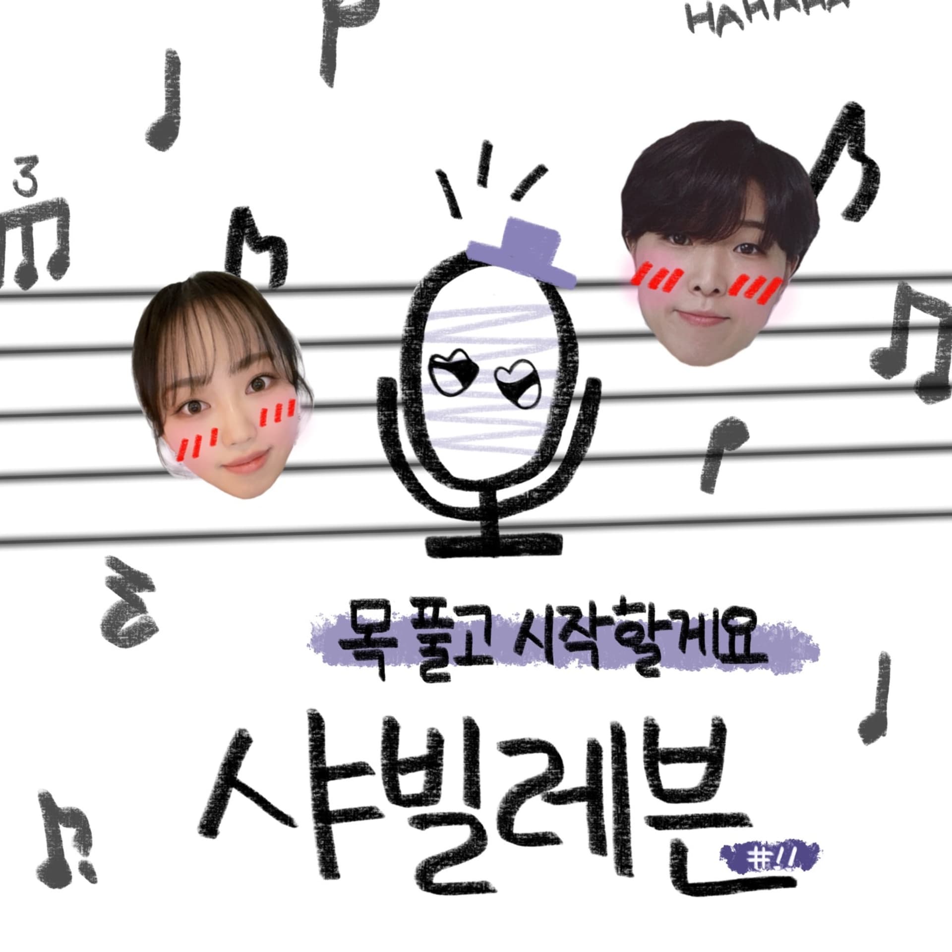 목 풀고 시작할게요🎙️ - Podcasts