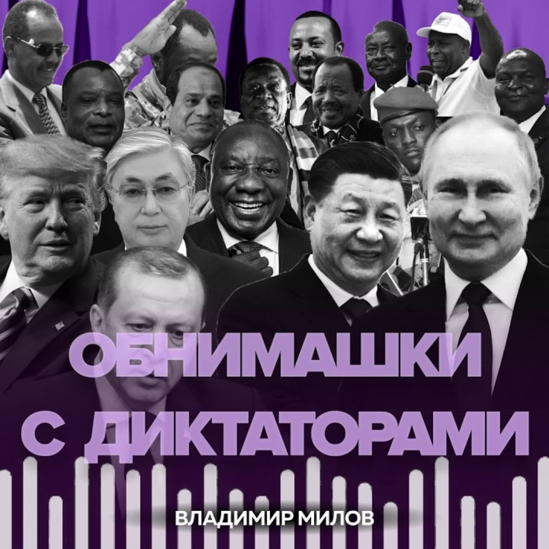 Обнимашки с диктаторами — трезвый взгляд на международную политику без пропаганды и конспирологии