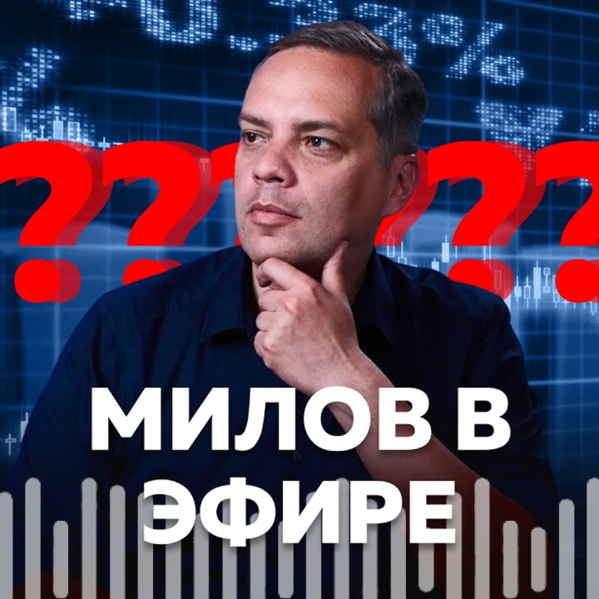 Милов в эфире
