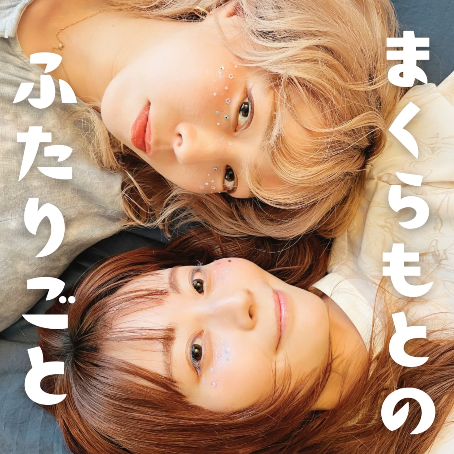 まくらもとのふたりごと - Podcasts