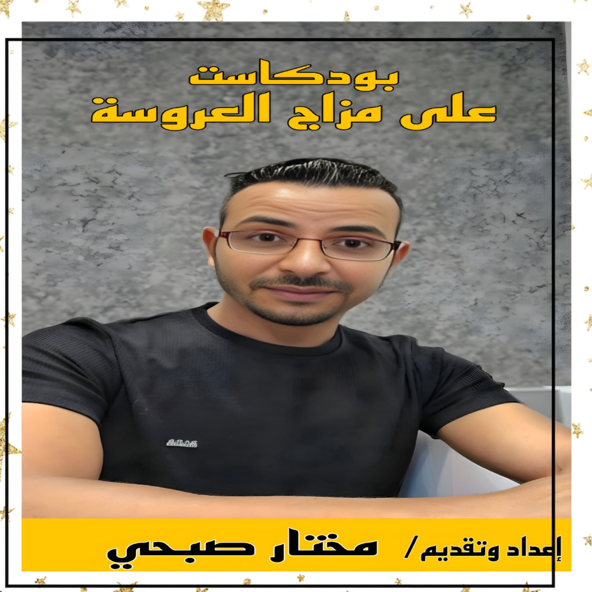 بودكاست على مزاج العروسة.. الموسم الأول - Podcasts