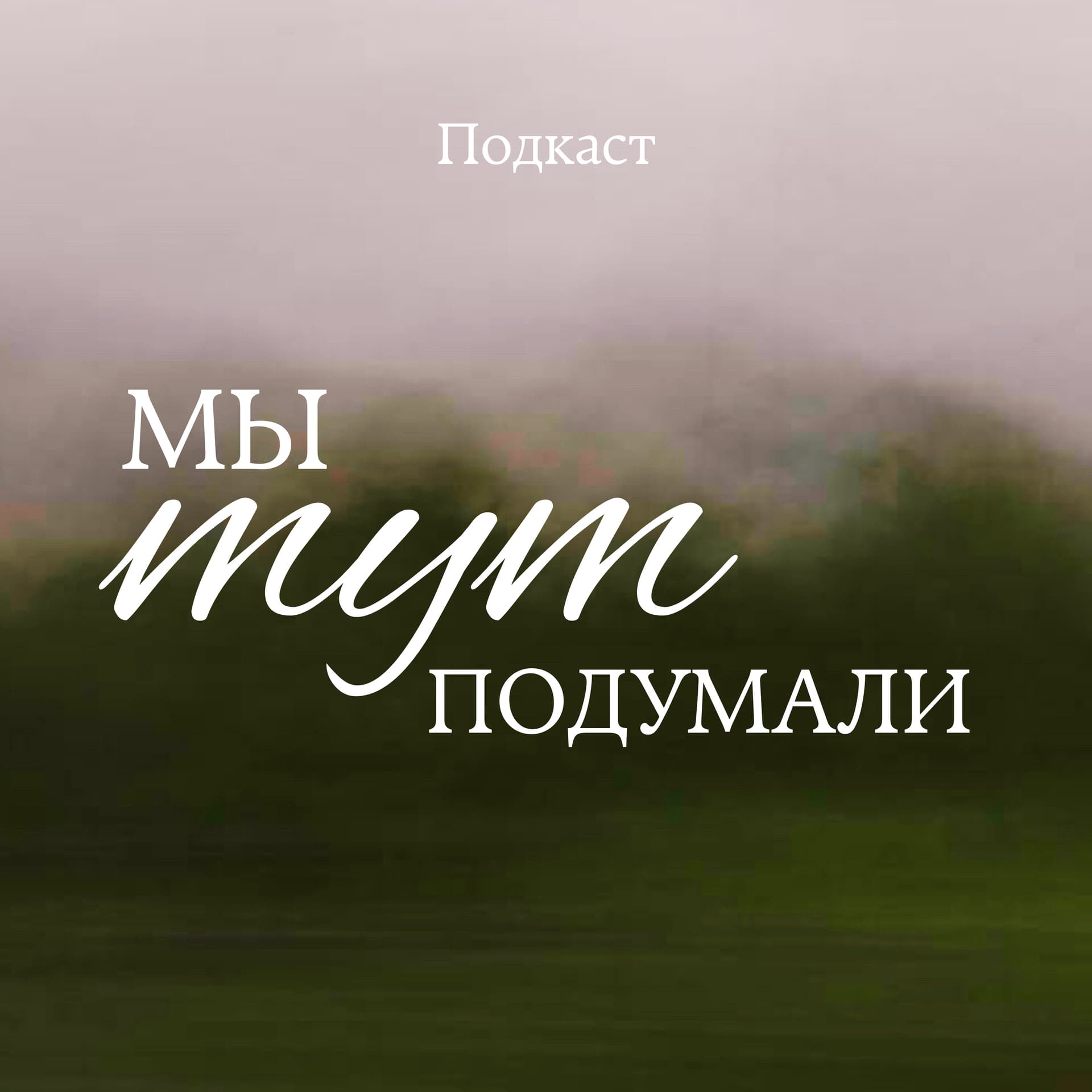 Мы тут подумали - Podcasts