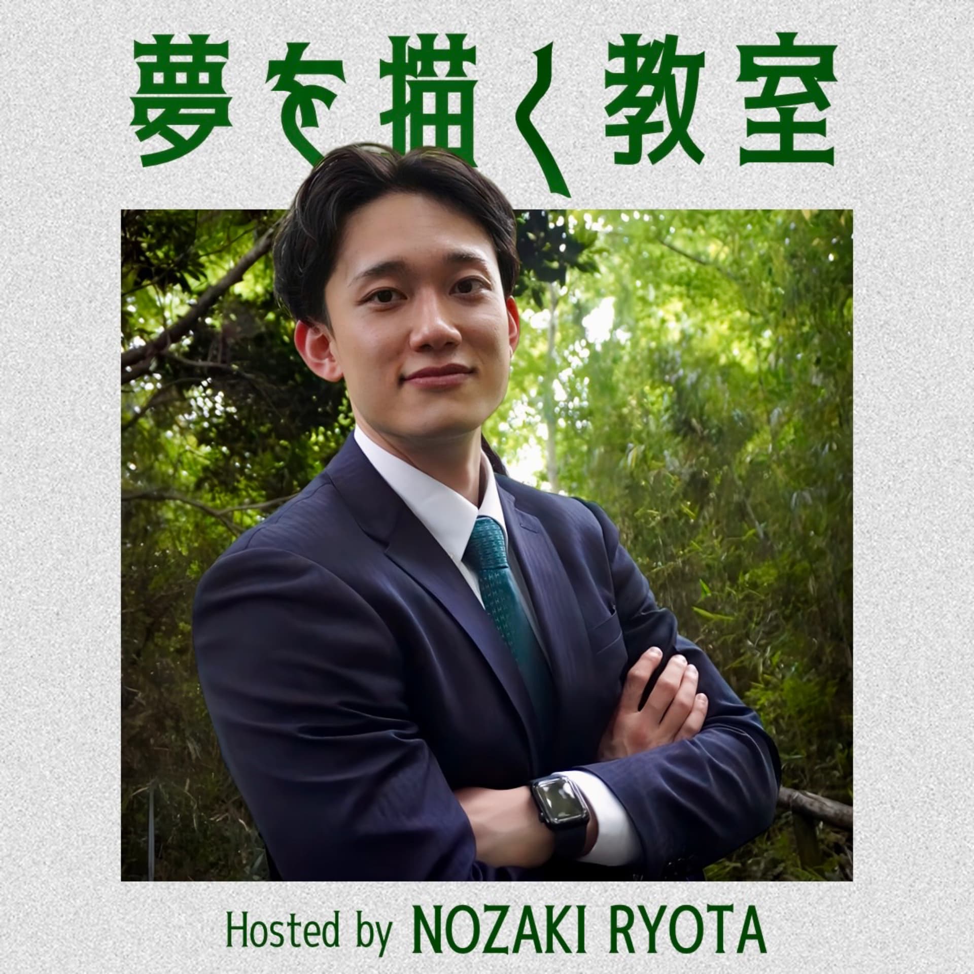 夢を描く教室 - Podcasts