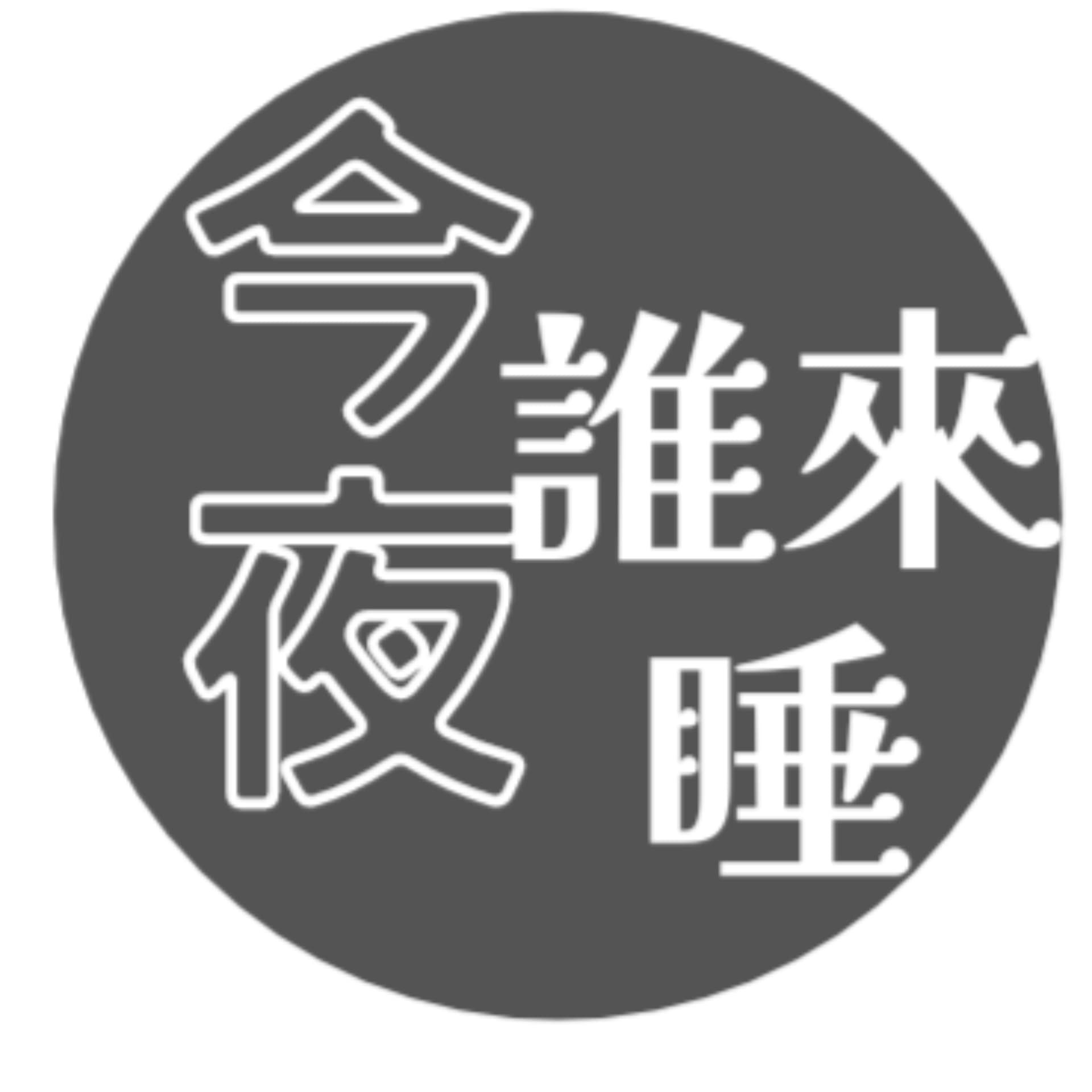 今夜誰來睡 - Podcasts