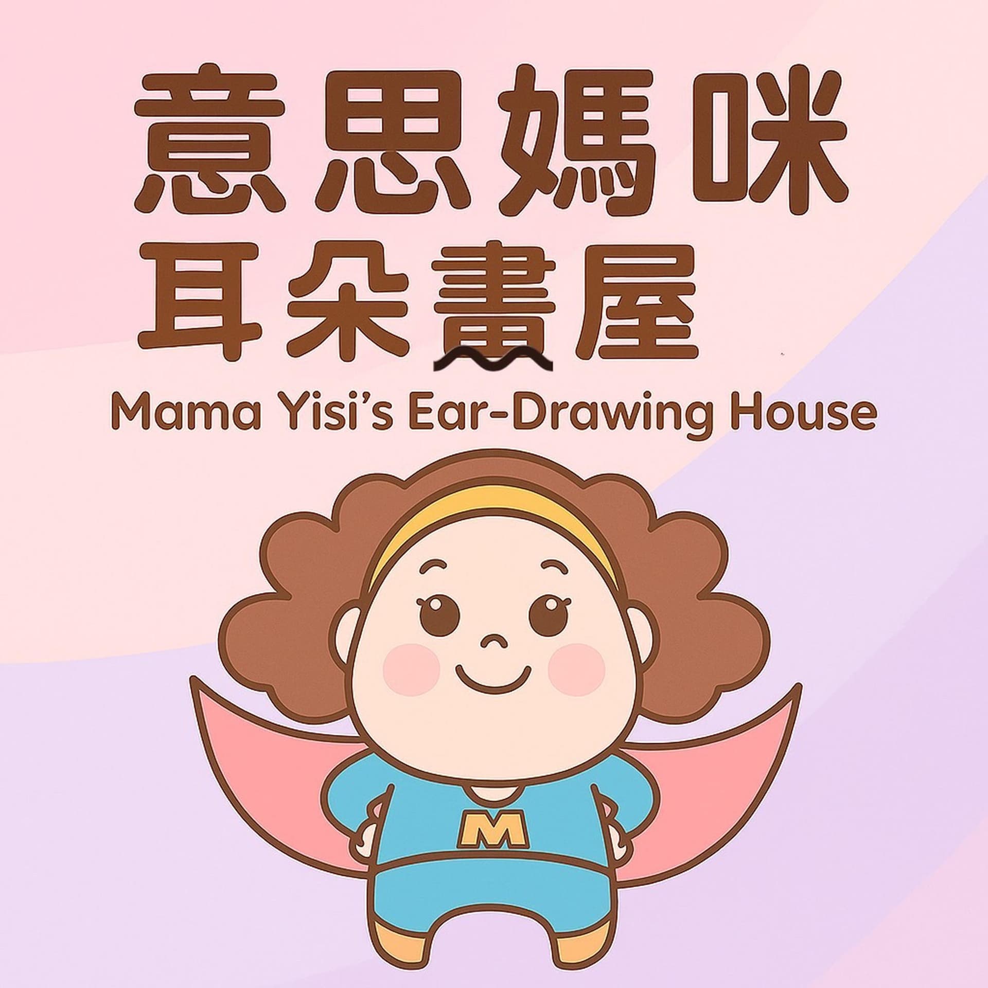 意思媽咪耳朵畫屋|Mama Yisi’s Ear-Drawing House - Podcasts