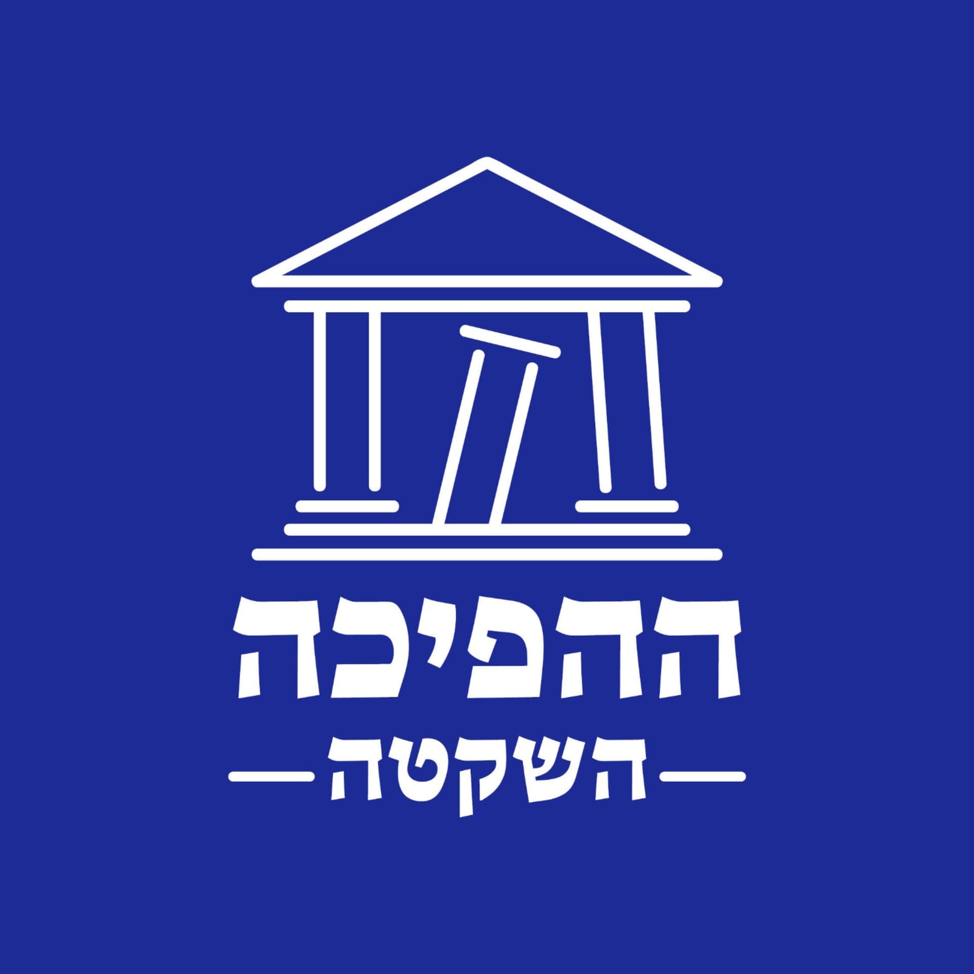 ההפיכה השקטה - עם עו"ד ורד זייטמן ופרופ' יניב רוזנאי - Podcasts
