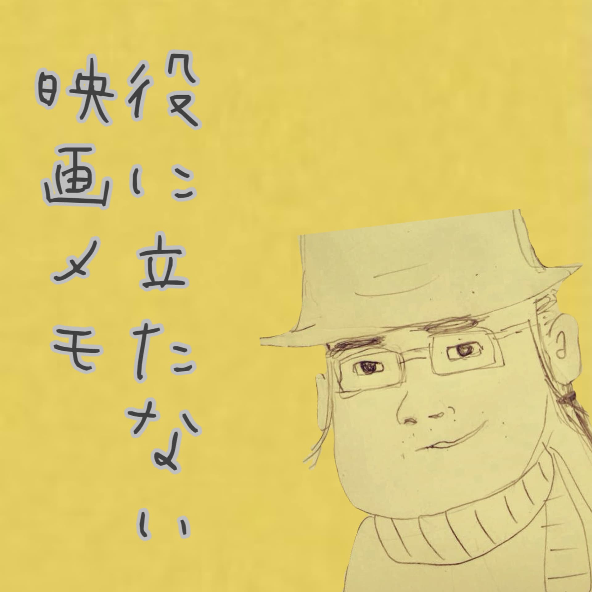 役に立たない映画メモ - Podcasts