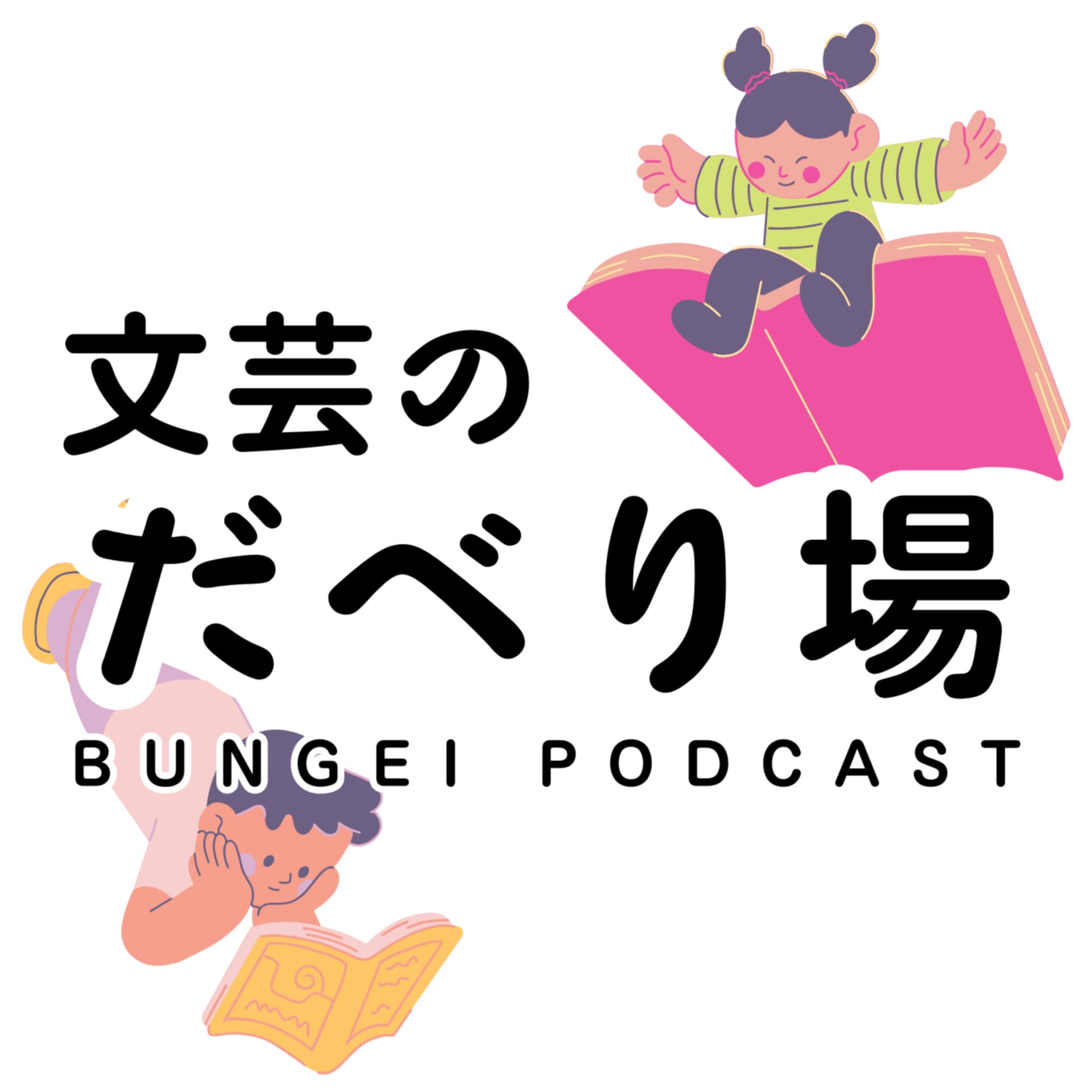 文芸のだべり場 - Podcasts