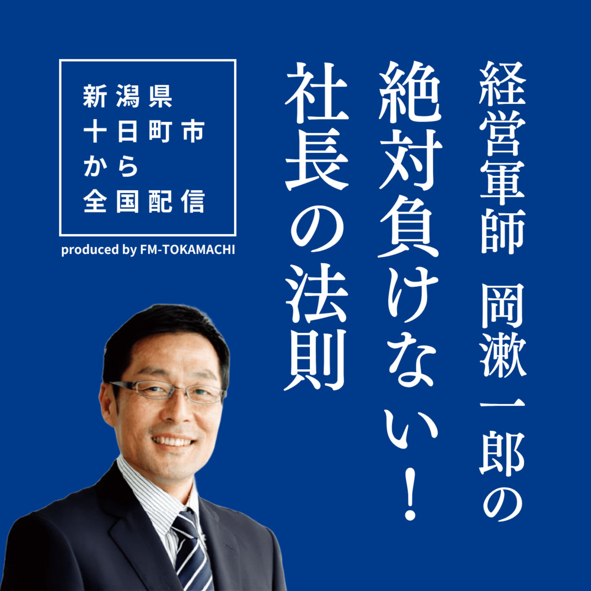 経営軍師 岡漱一郎の「絶対負けない!社長の法則」 - Podcasts