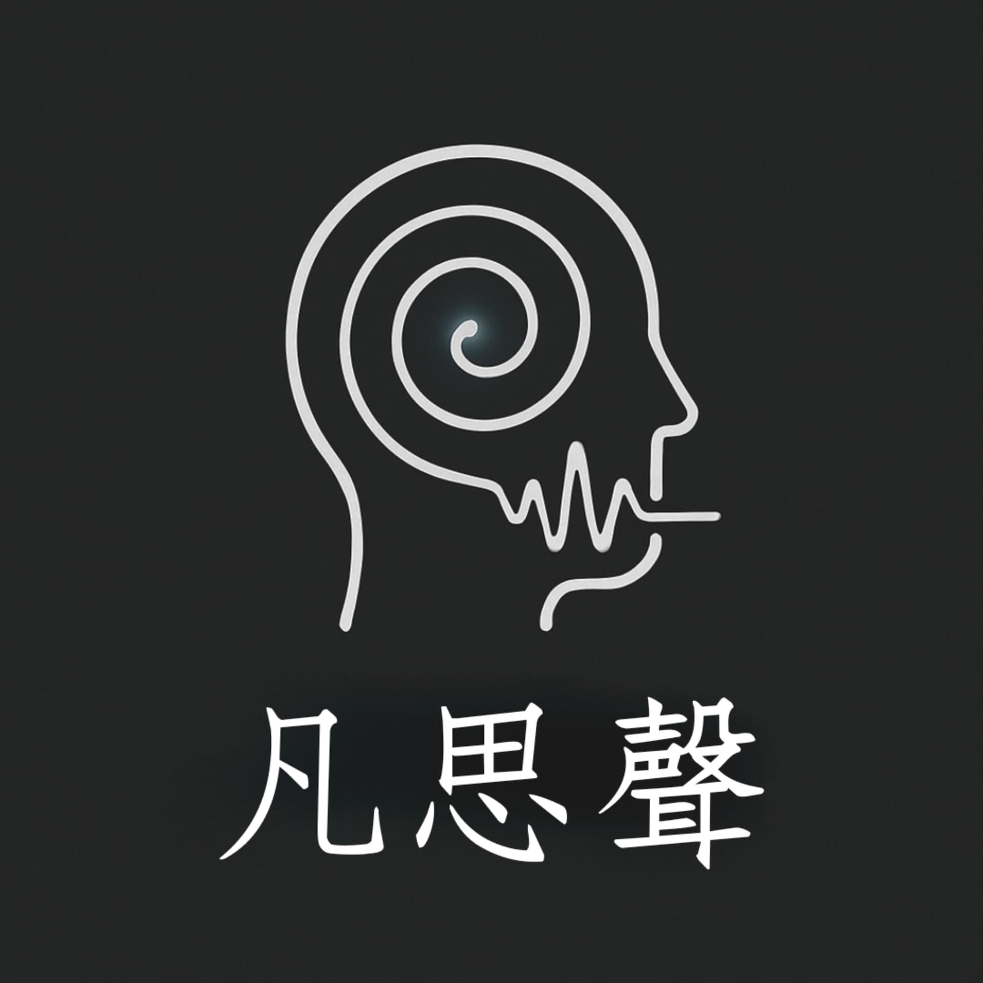 凡思聲 - Podcasts