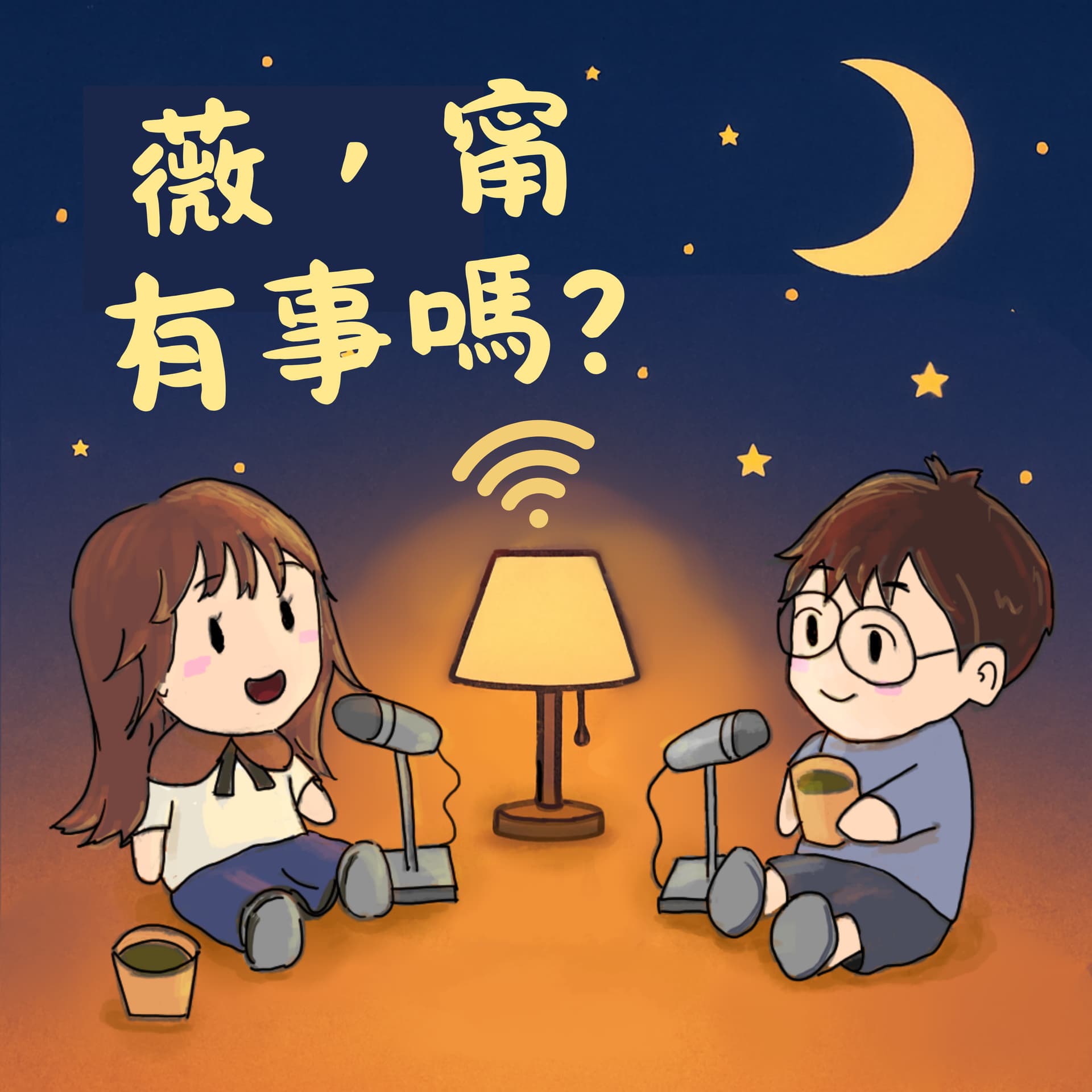 薇,甯有事嗎? - Podcasts
