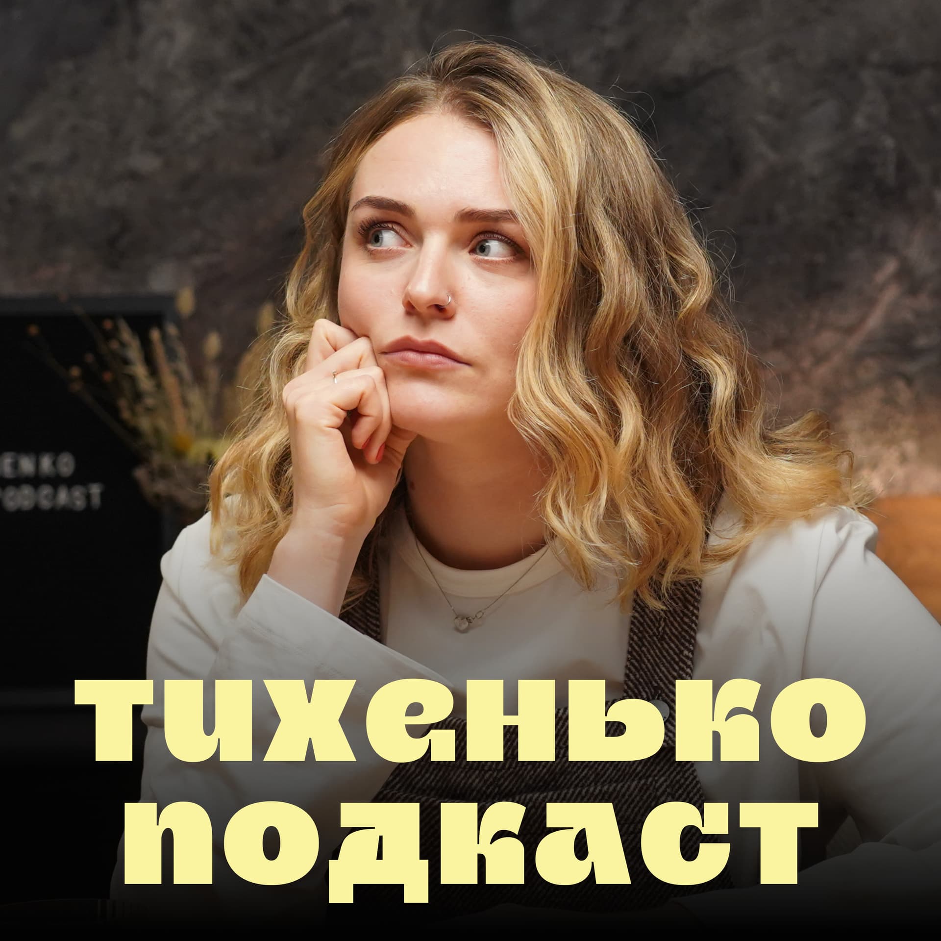 Тихенько-Подкаст - Podcasts