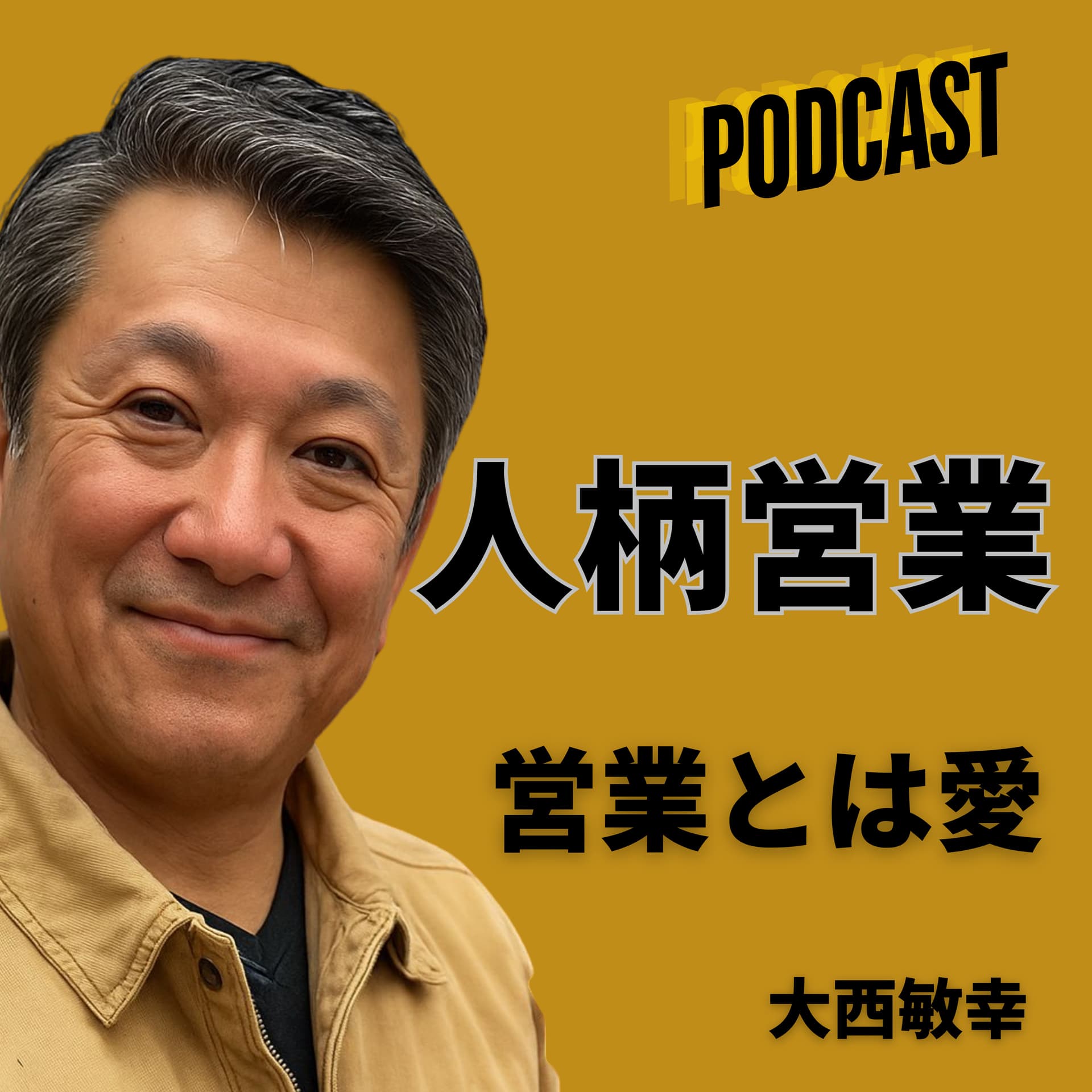 「営業は愛です -人柄で信頼を築くセールス-」 - Podcasts