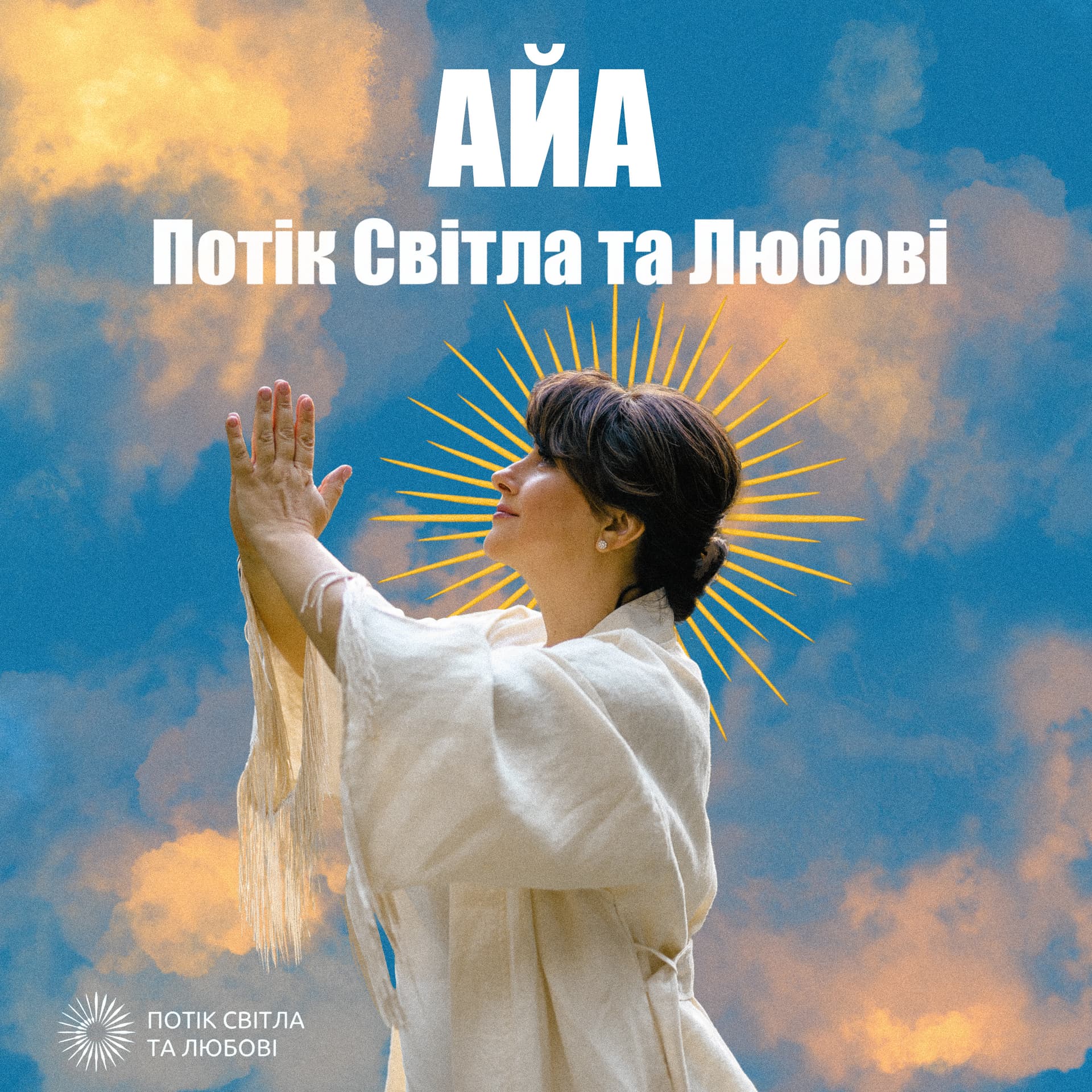 Айа-Потік Світла та Любові - Podcasts