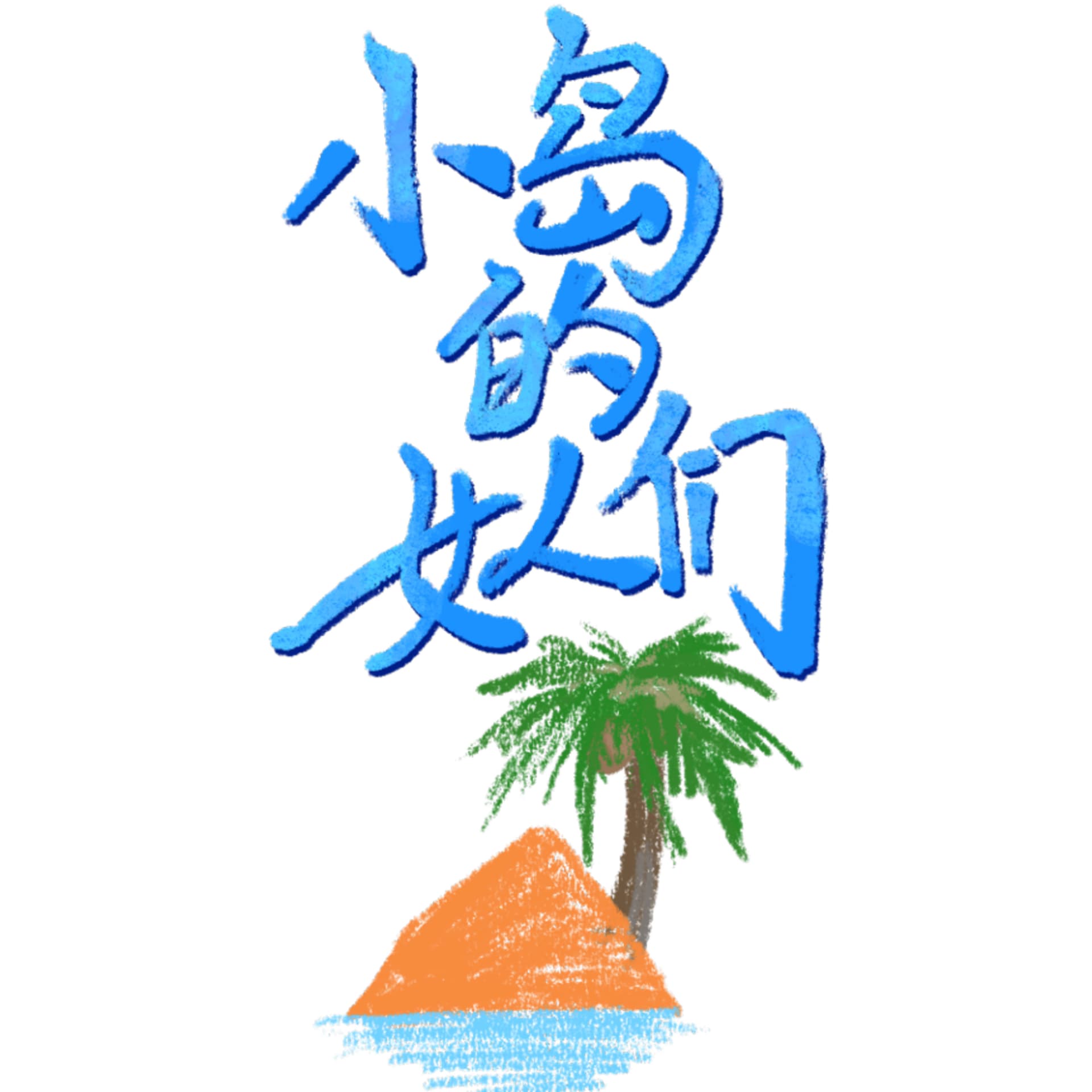 小岛的女人们 - Podcasts