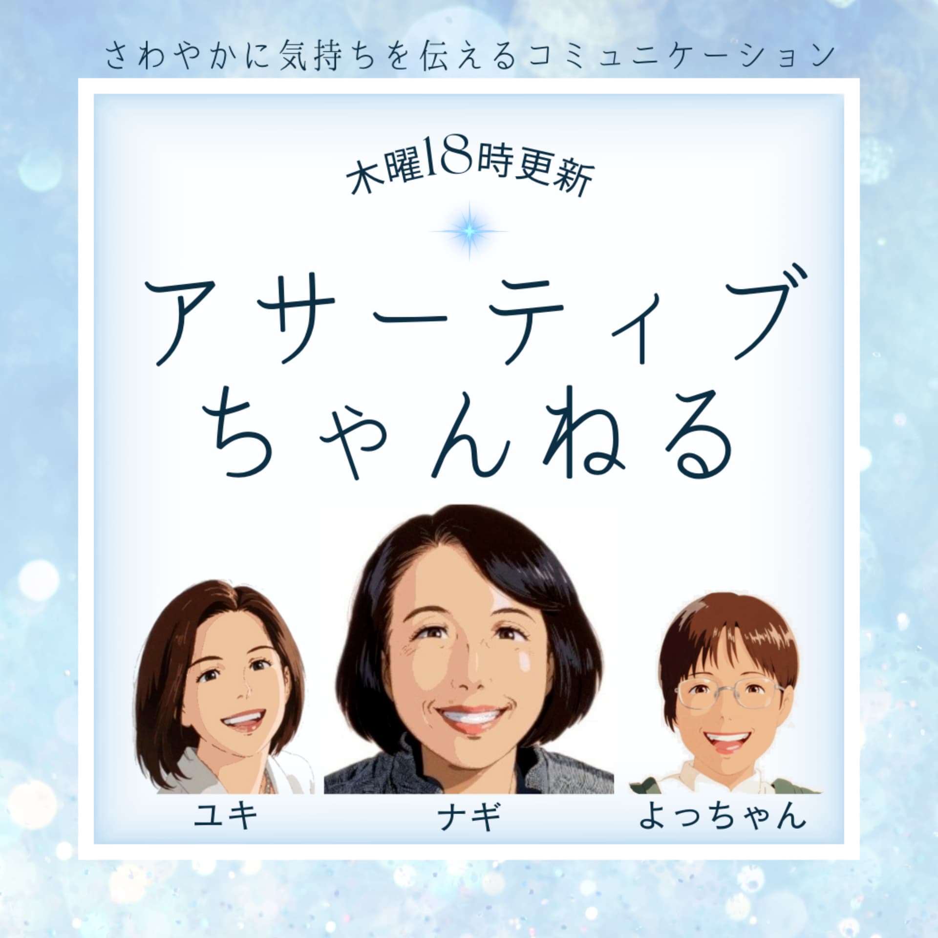 アサーティブちゃんねる さわやかに気持ちを伝えるコミュニケーション - Podcasts