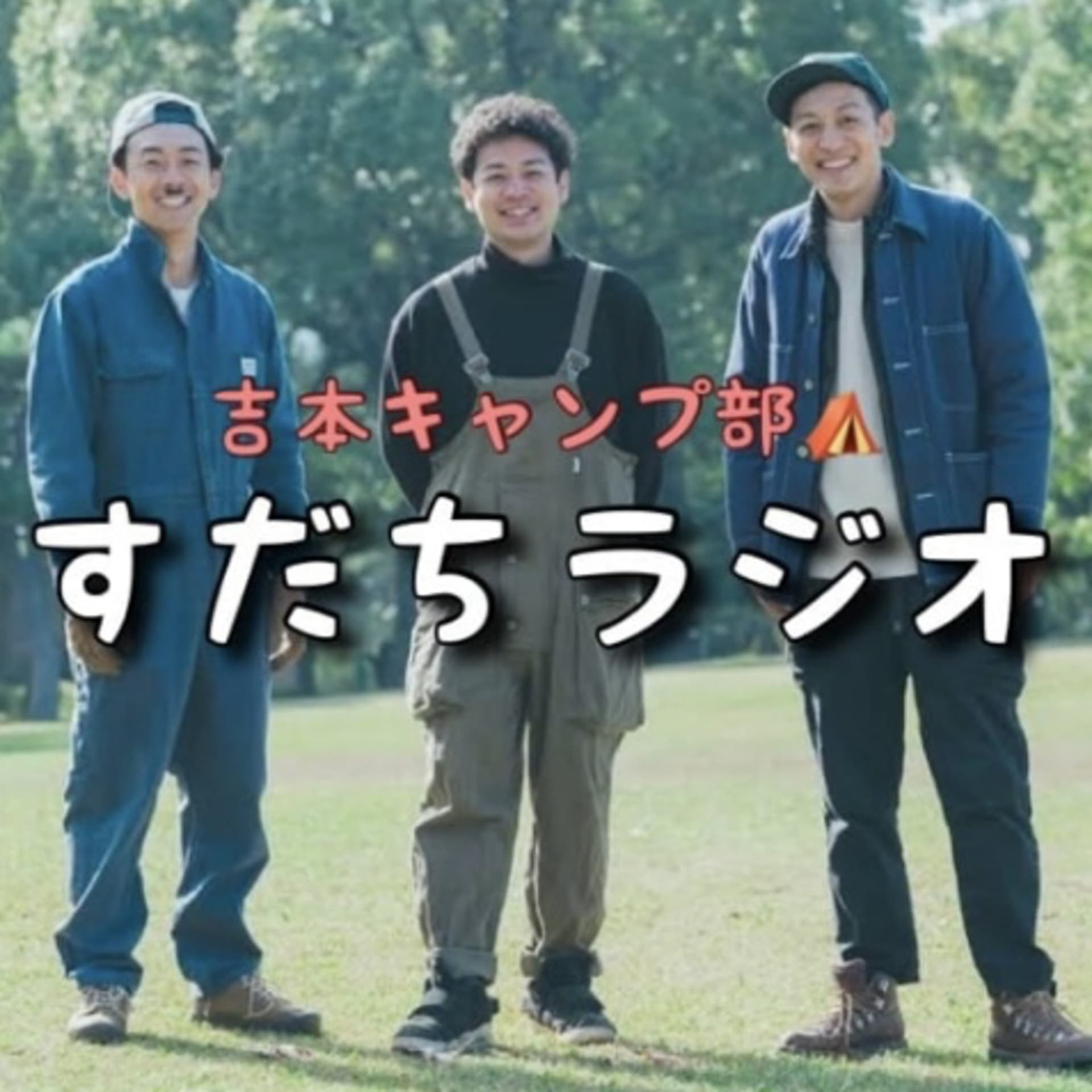 すだちラジオ - Podcasts