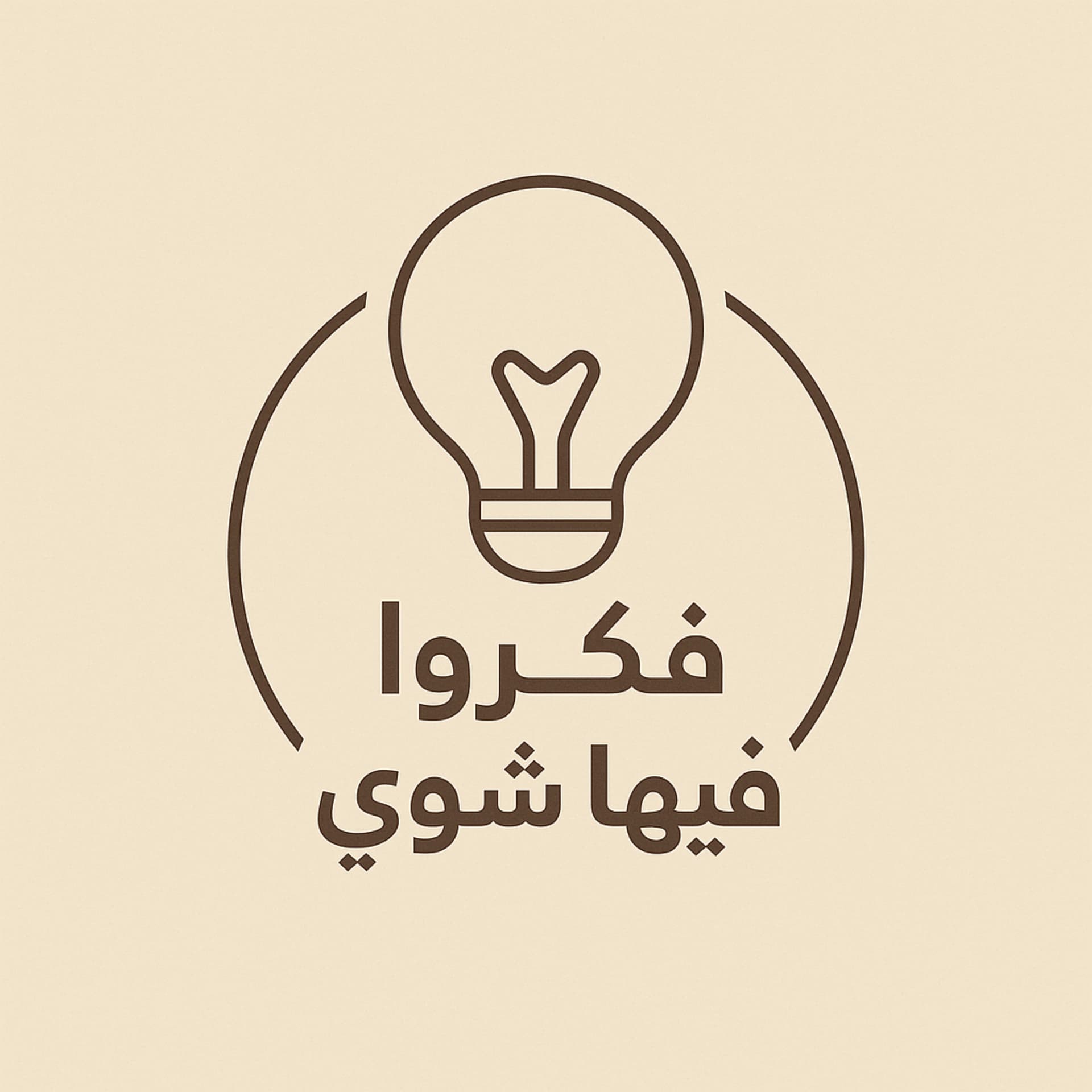 فكروا فيها شوي - Podcasts