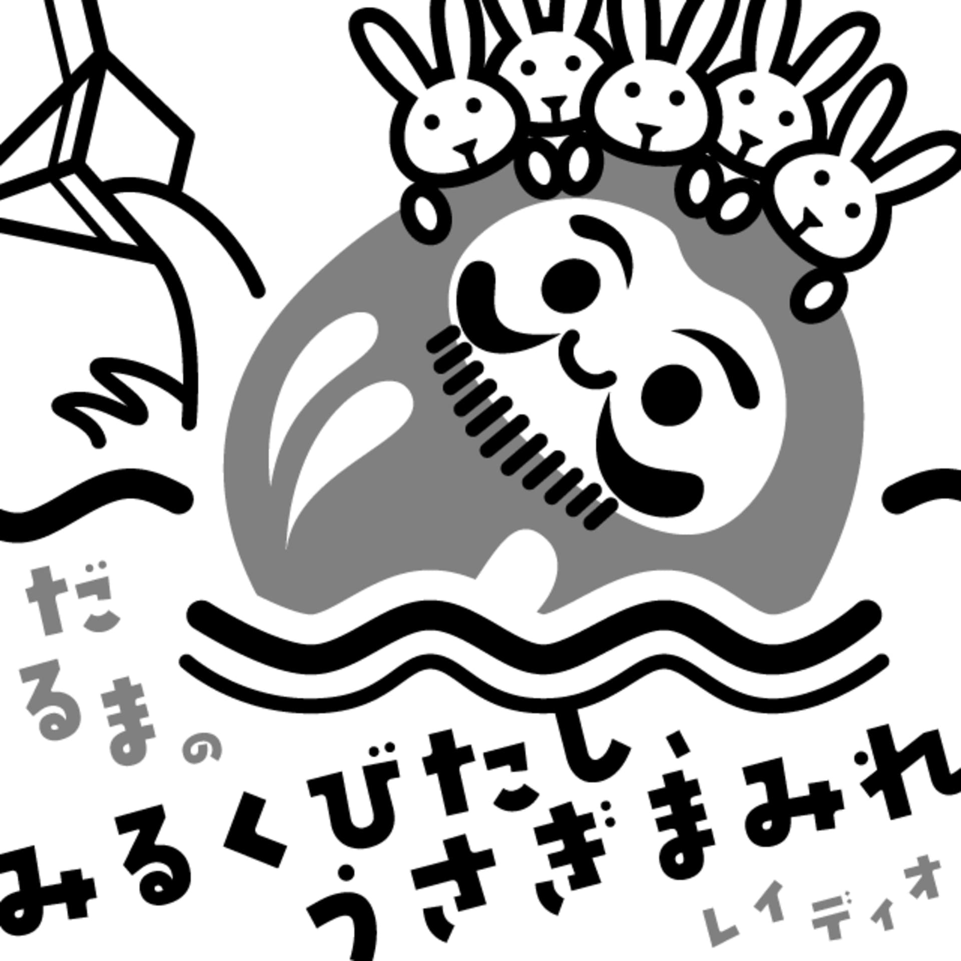 だるまのみるくびたし、うさぎまみれレイディオ - Podcasts