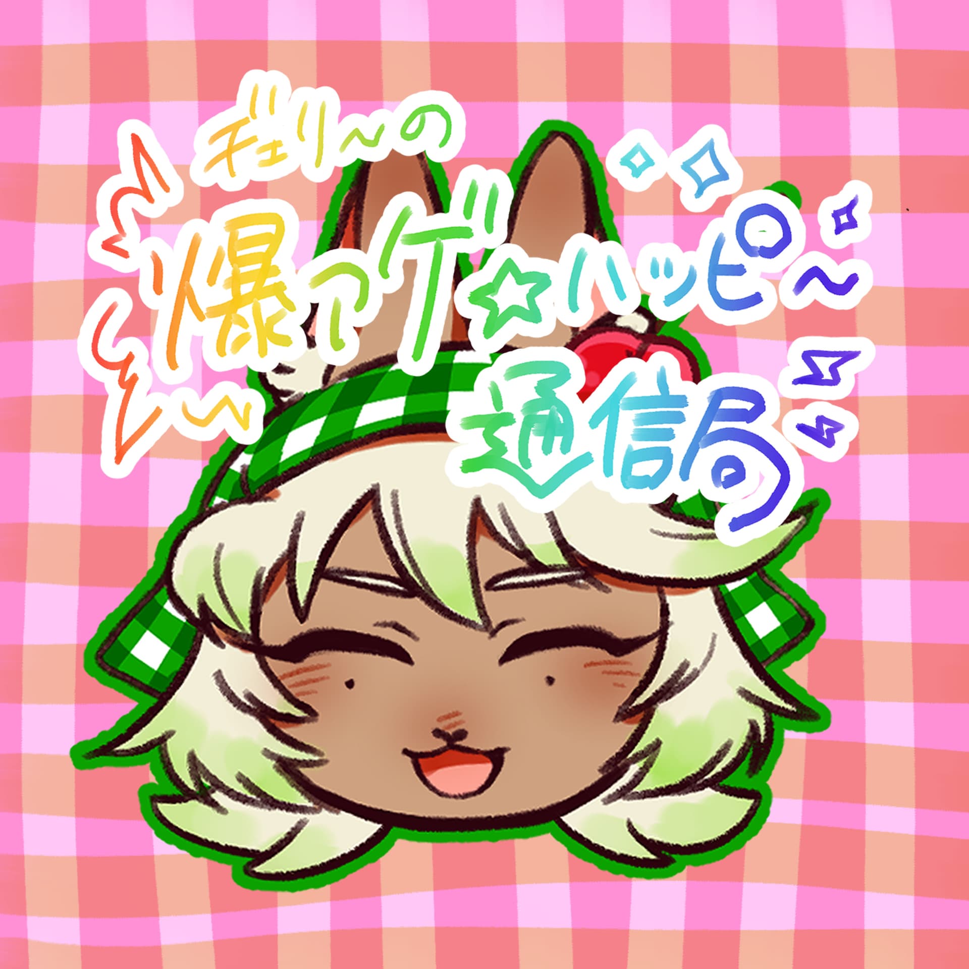ヂェリーの爆アゲ☆ハッピ~通信局 - Podcasts