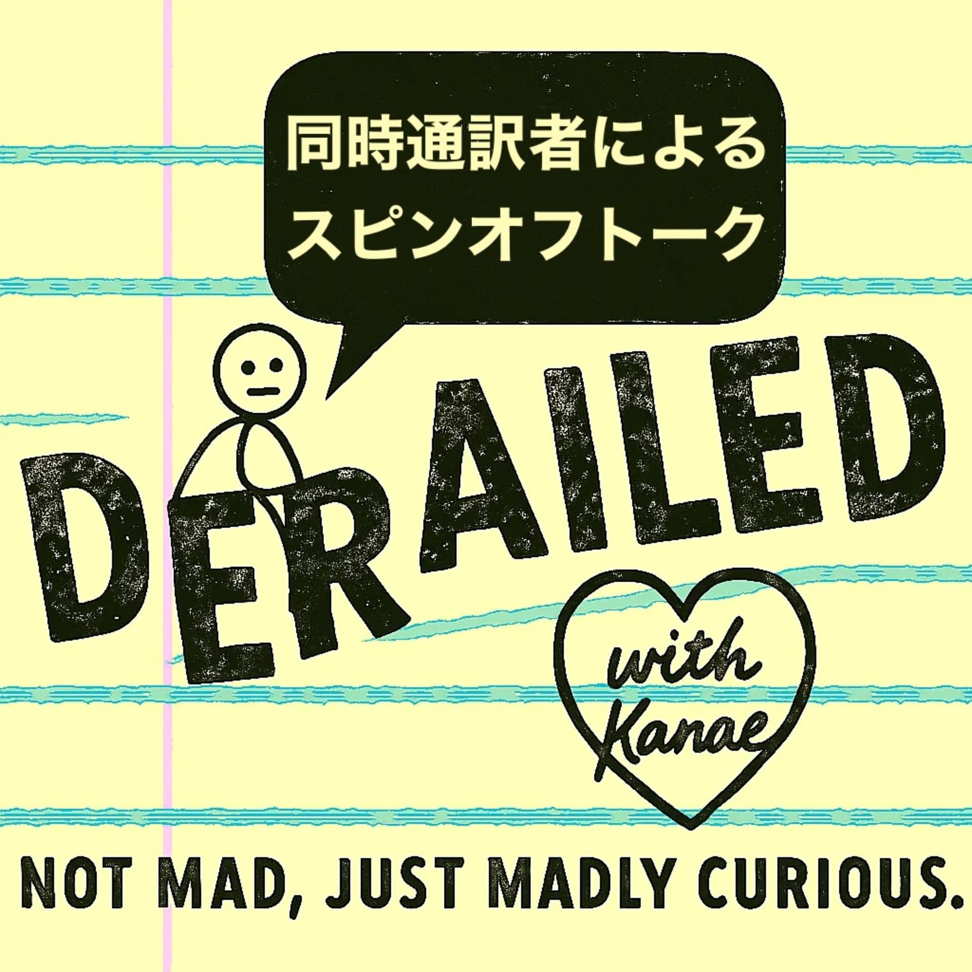 Derailed: Not Mad, Just Madly Curious. 〜同時通訳者によるスピンオフトーク〜 - Podcasts