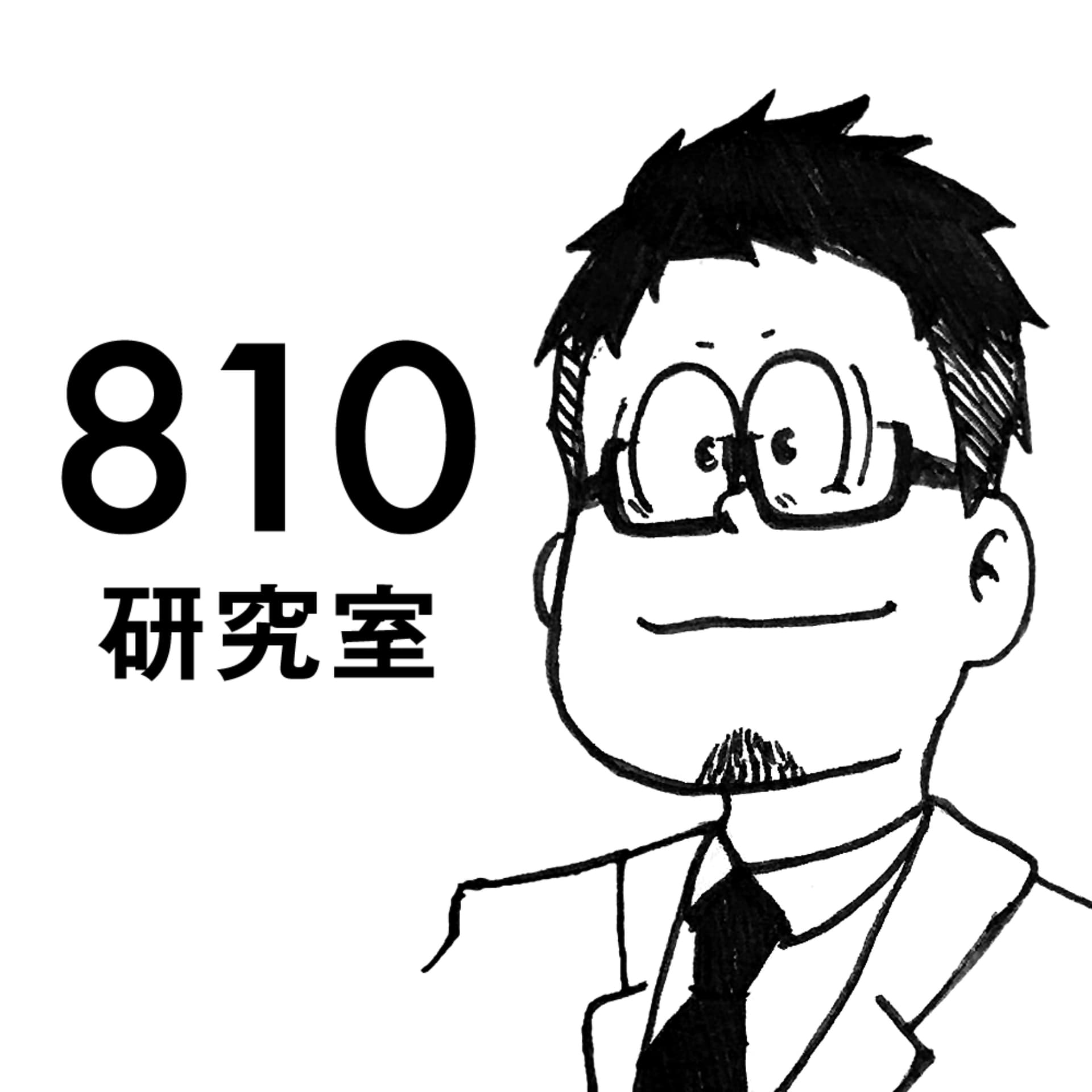 810研究室 Podcast - Podcasts