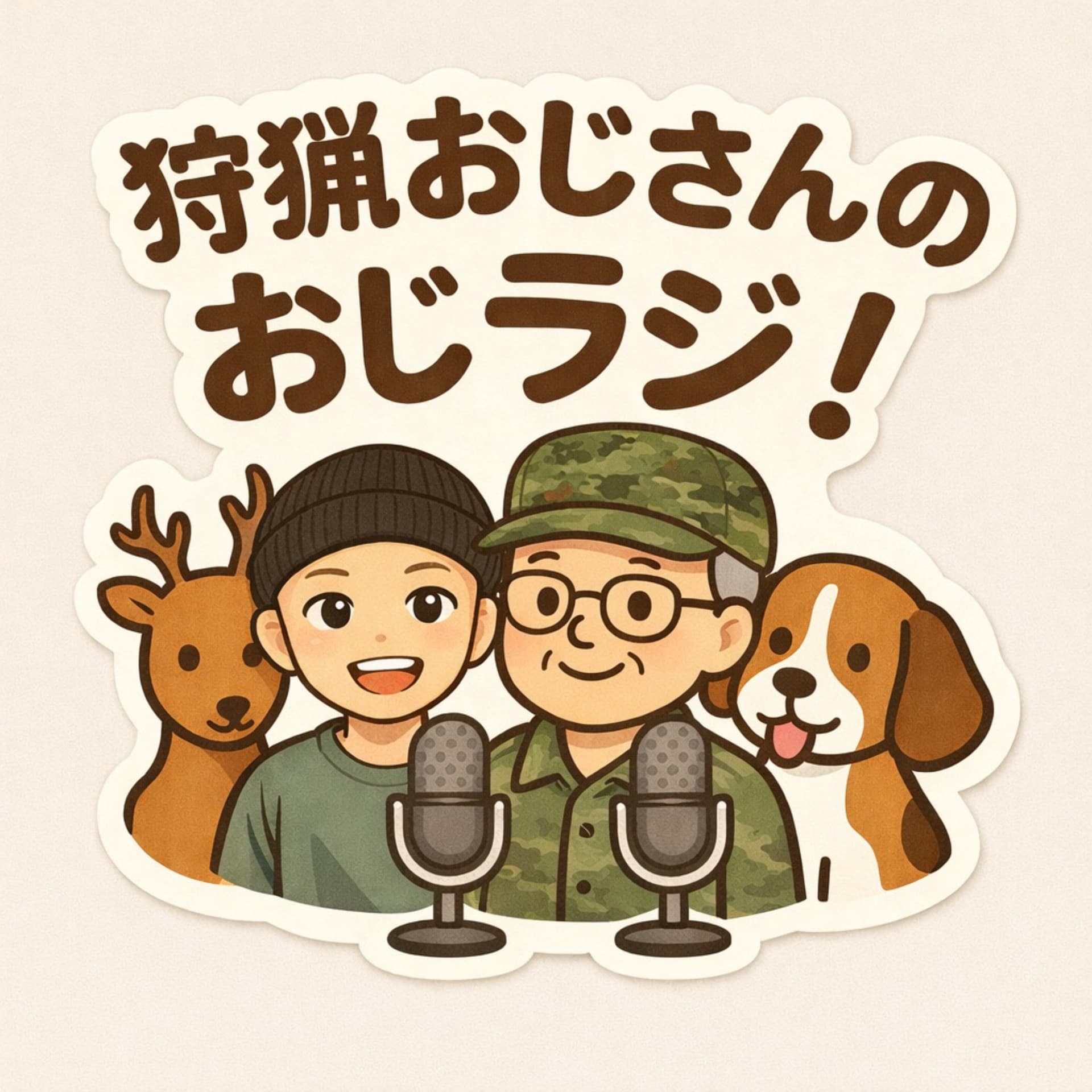 狩猟おじさんのおじラジ! - Podcasts