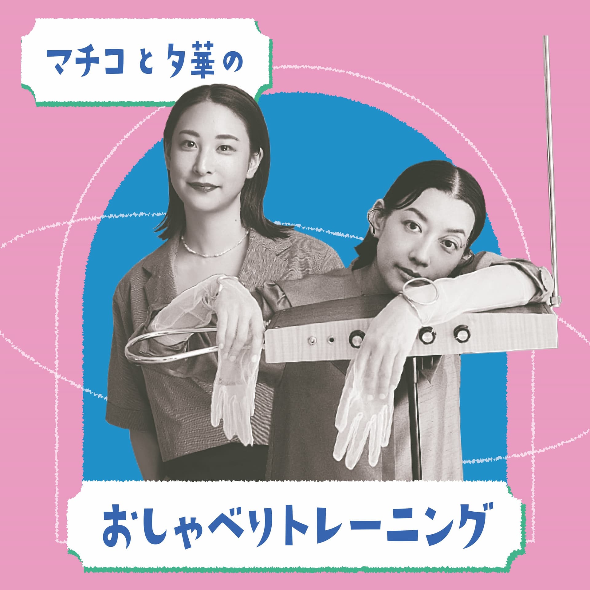マチコと夕華のおしゃべりトレーニング - Podcasts