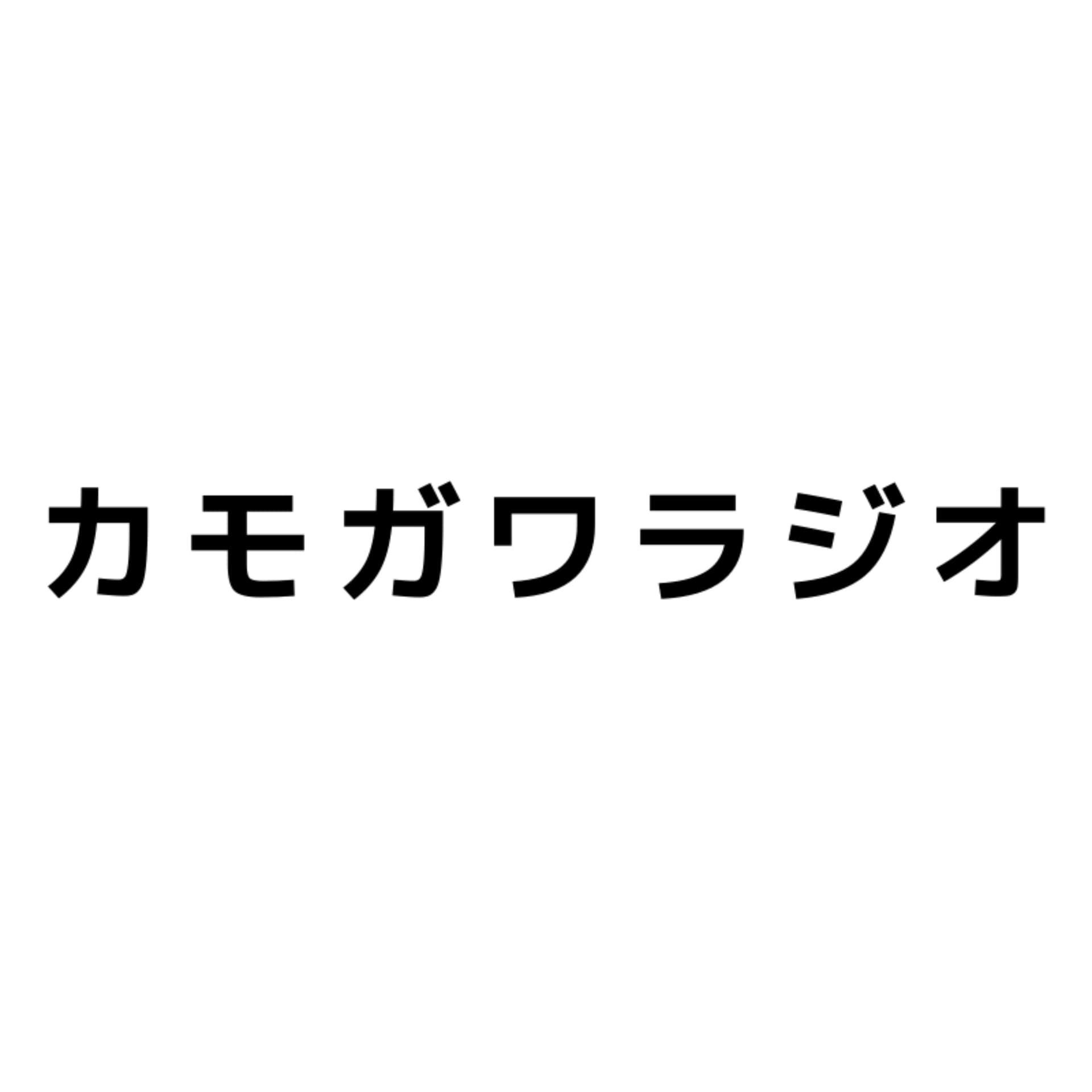 カモガワラジオ - Podcasts