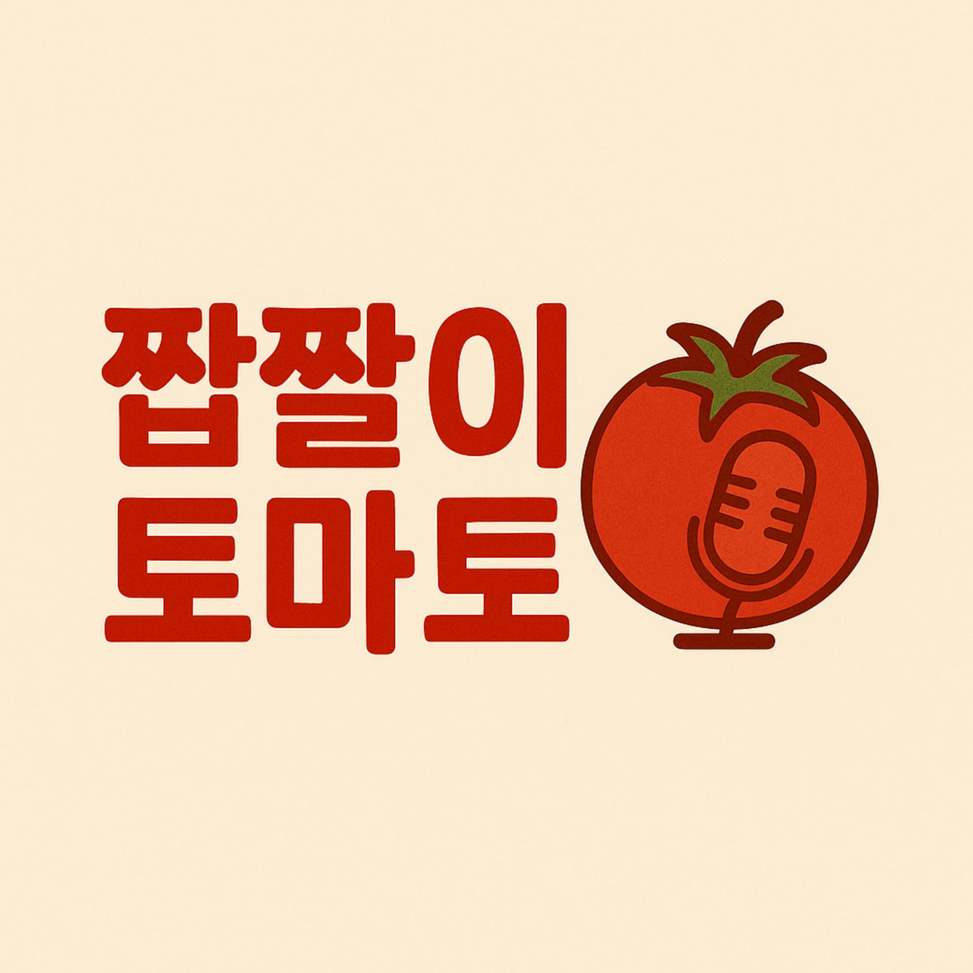 짭짤이 토마토 - Podcasts