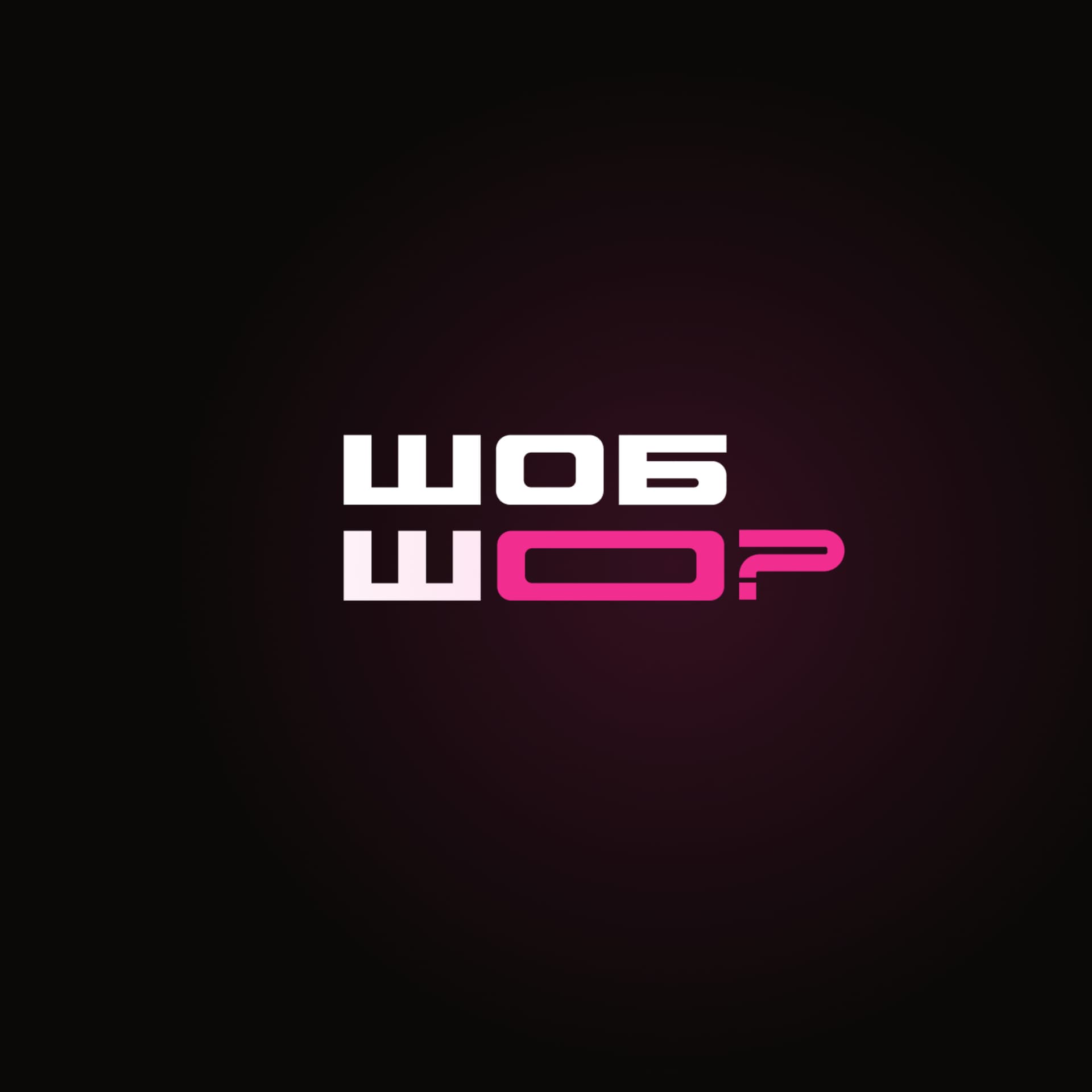 ШОБ ШО? - Podcasts